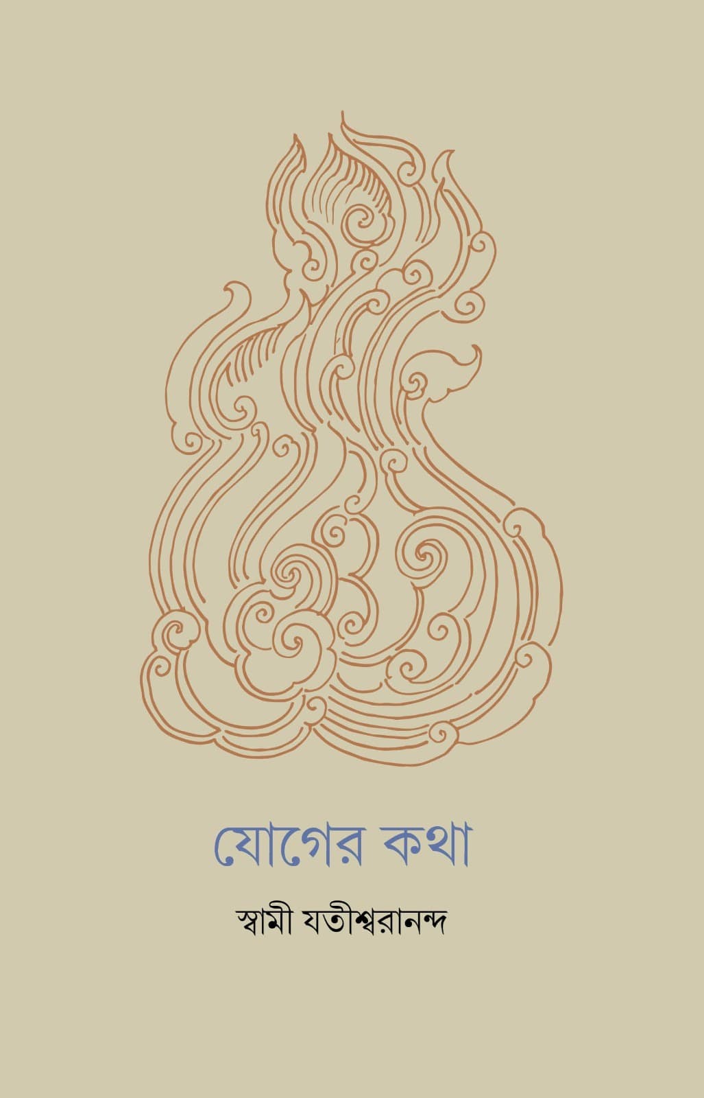 যোগের কথা