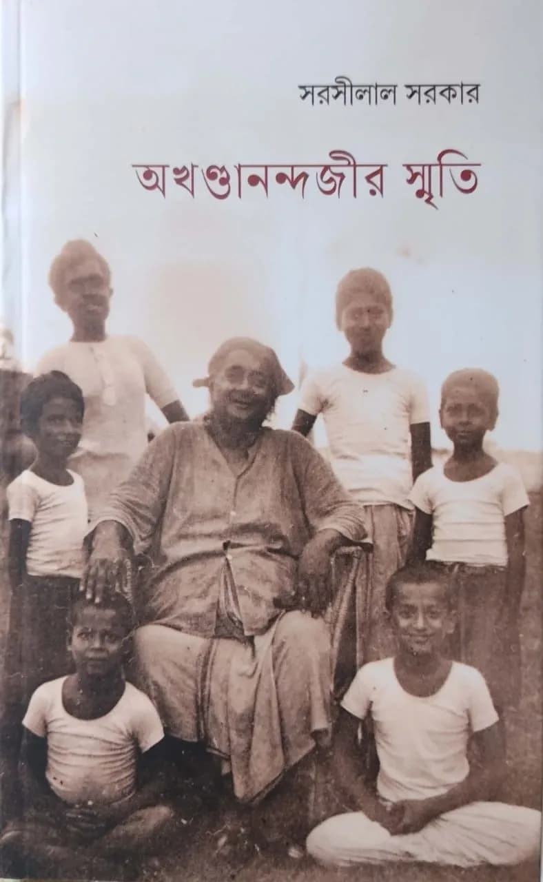 অখণ্ডানন্দজীর স্মৃতি