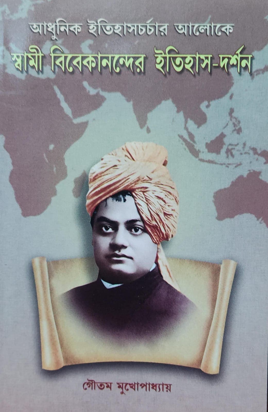 আধুনিক ইতিহাসচর্চার আলোকে স্বামী বিবেকানন্দের ইতিহাস-দর্শন