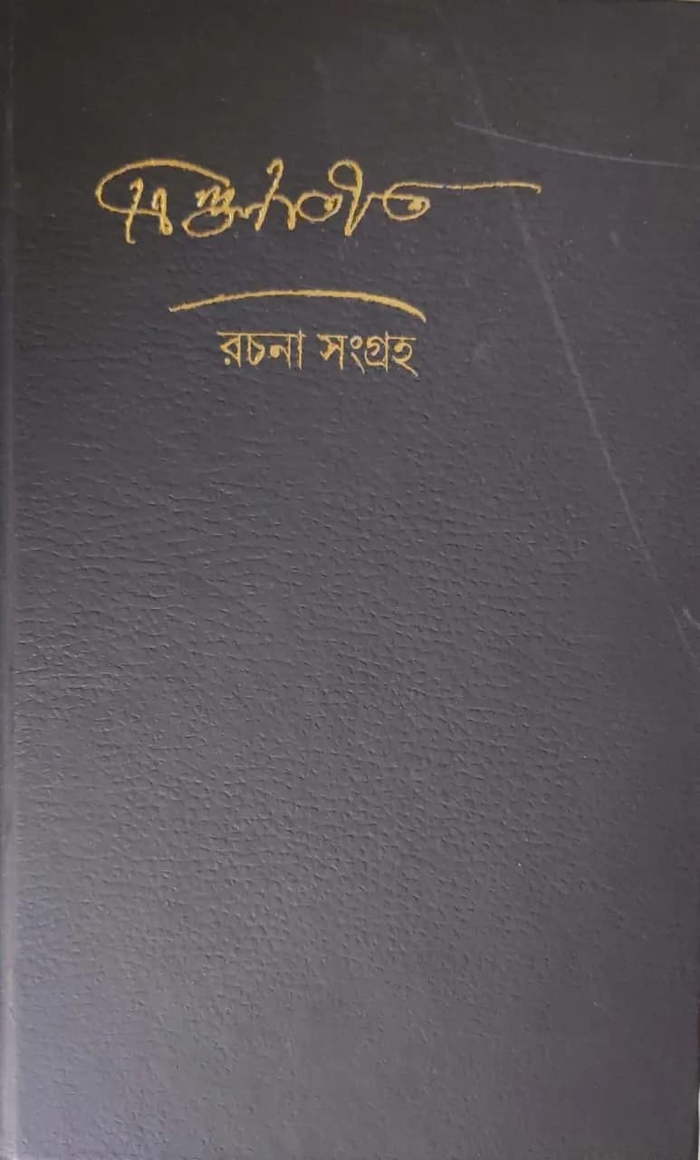 ত্রিগুণাতীত রচনা-সংগ্রহ