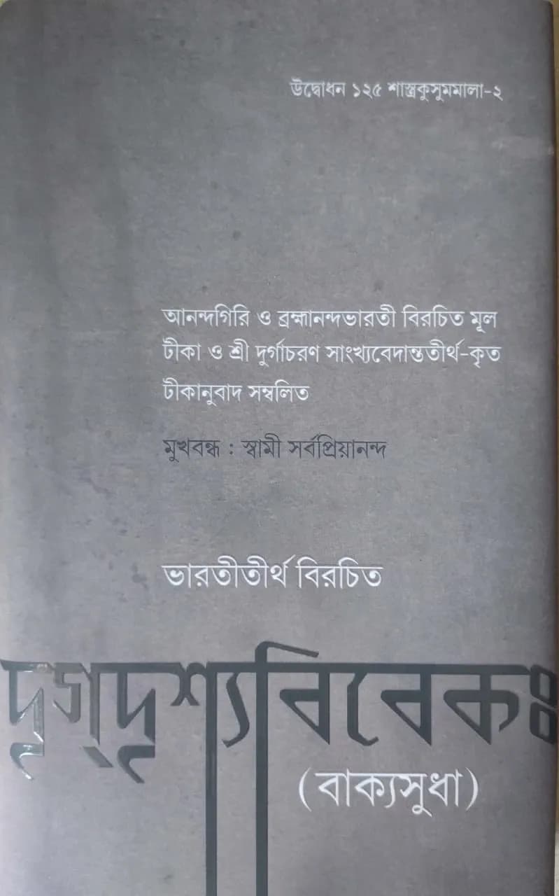 দৃগ্দৃশ্যবিবেকঃ