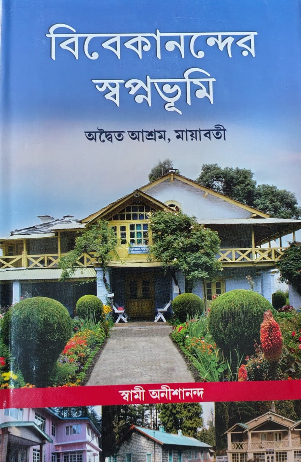 বিবেকানন্দের স্বপ্নেরভূমি অদ্বৈত আশ্রম,মায়াবতী