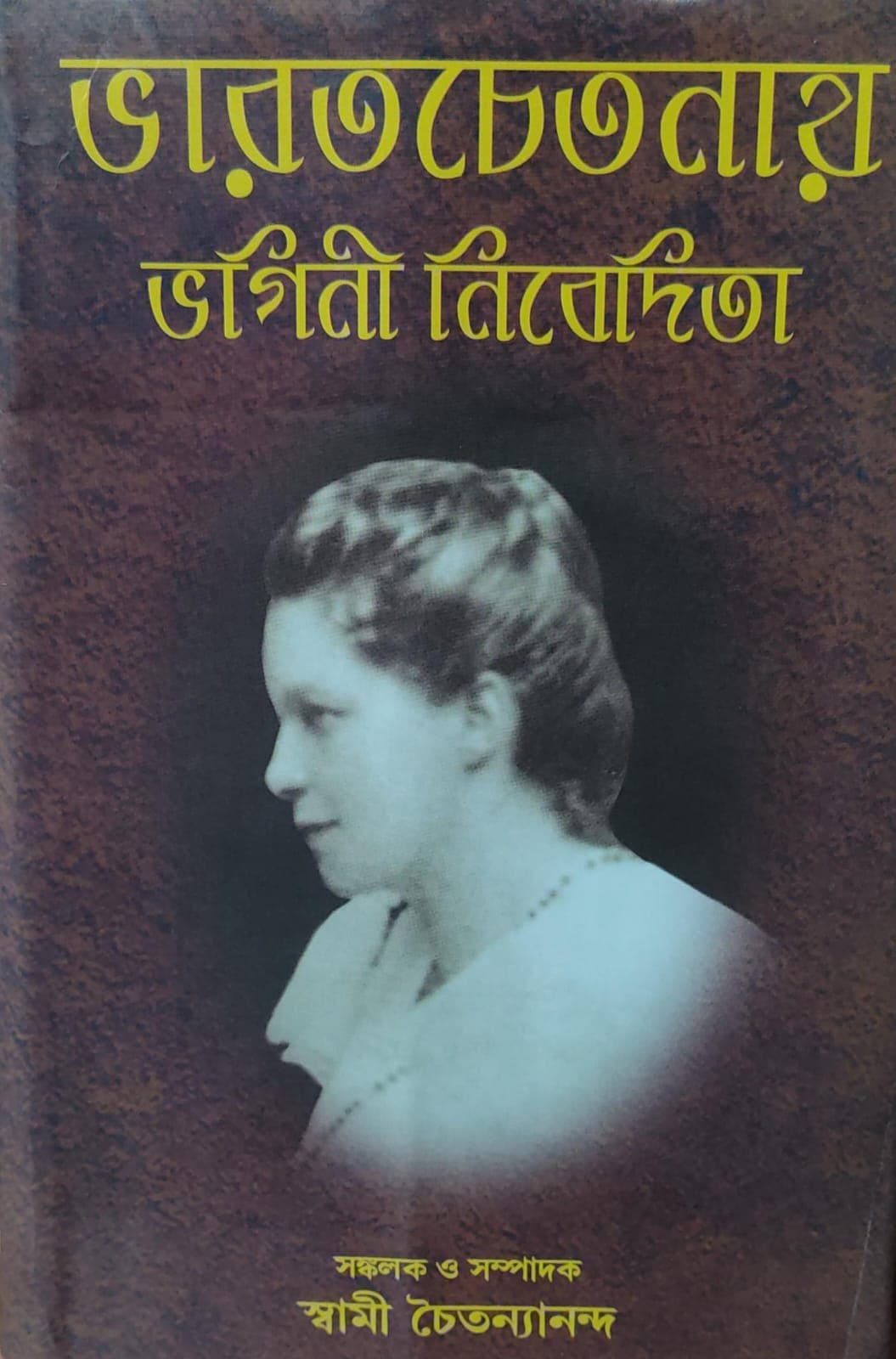 ভারতচেতনায় ভগিনী নিবেদিতা