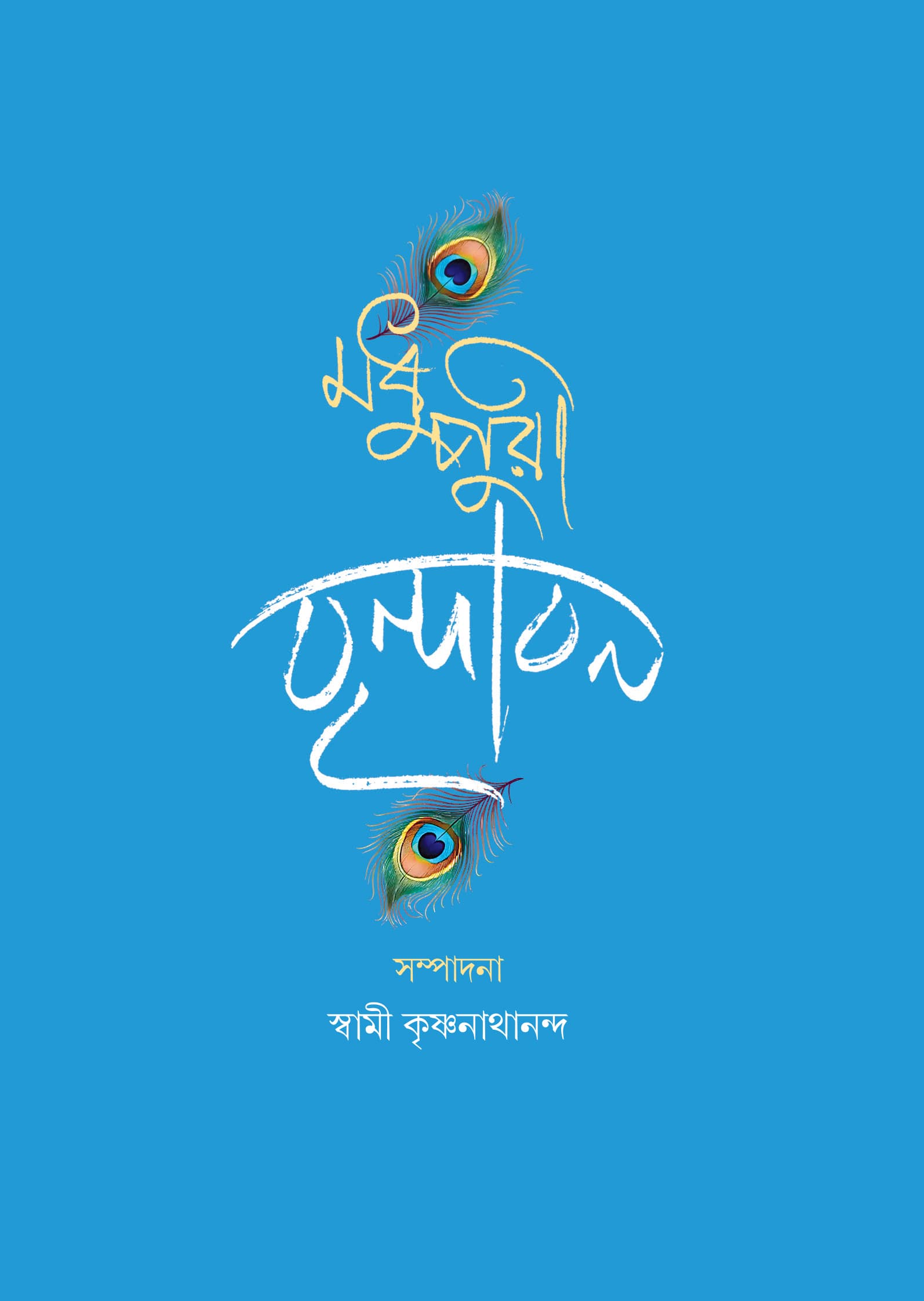 মধুপুরী বৃন্দাবন