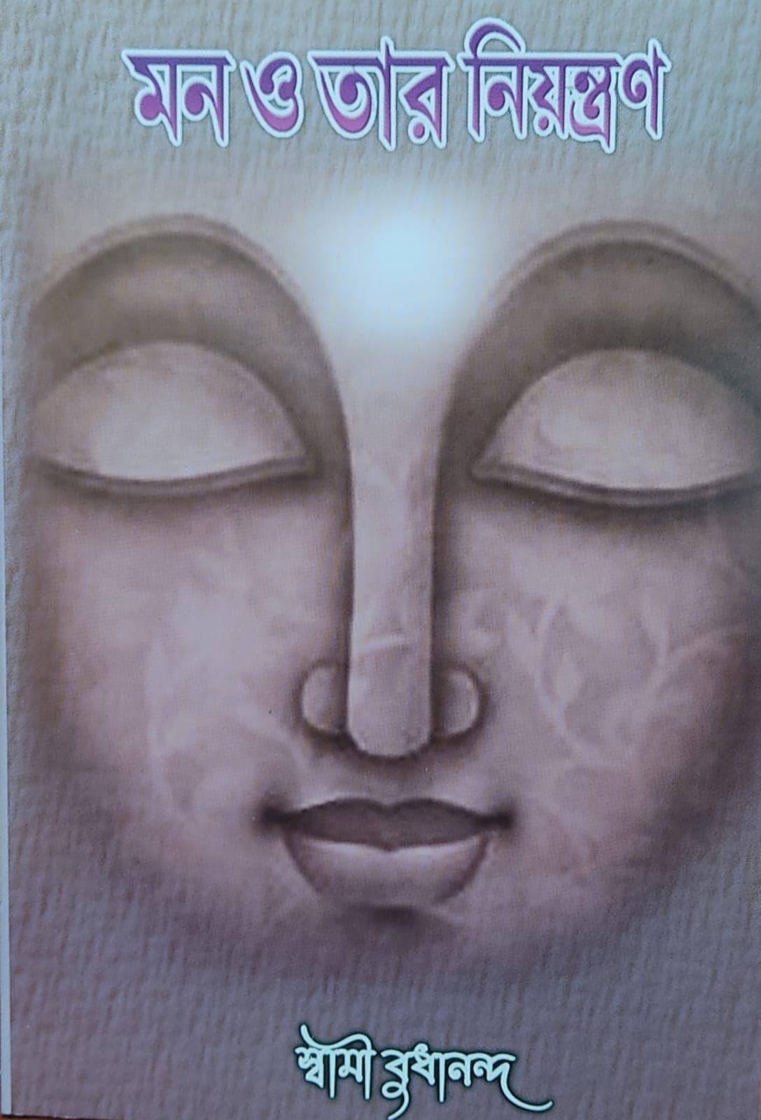 মন ও তার নিয়ন্ত্রণ