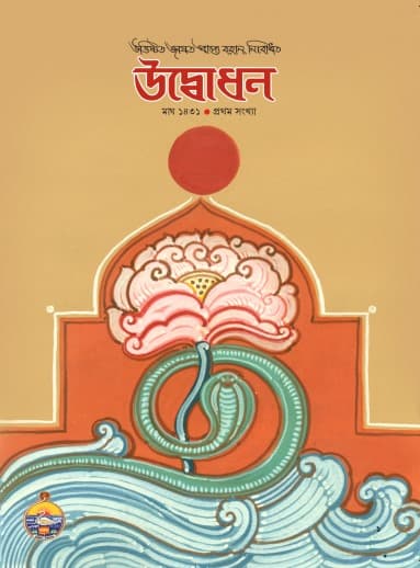 উদ্বোধন পত্রিকা (মাঘ)১৪৩১
