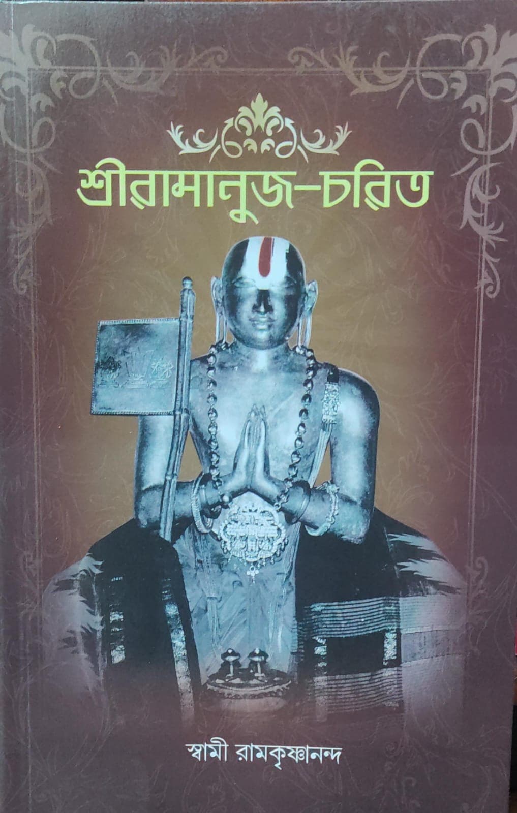 শ্রীরামানুজ চরিত (স্বামী রামকৃষ্ণানন্দ)