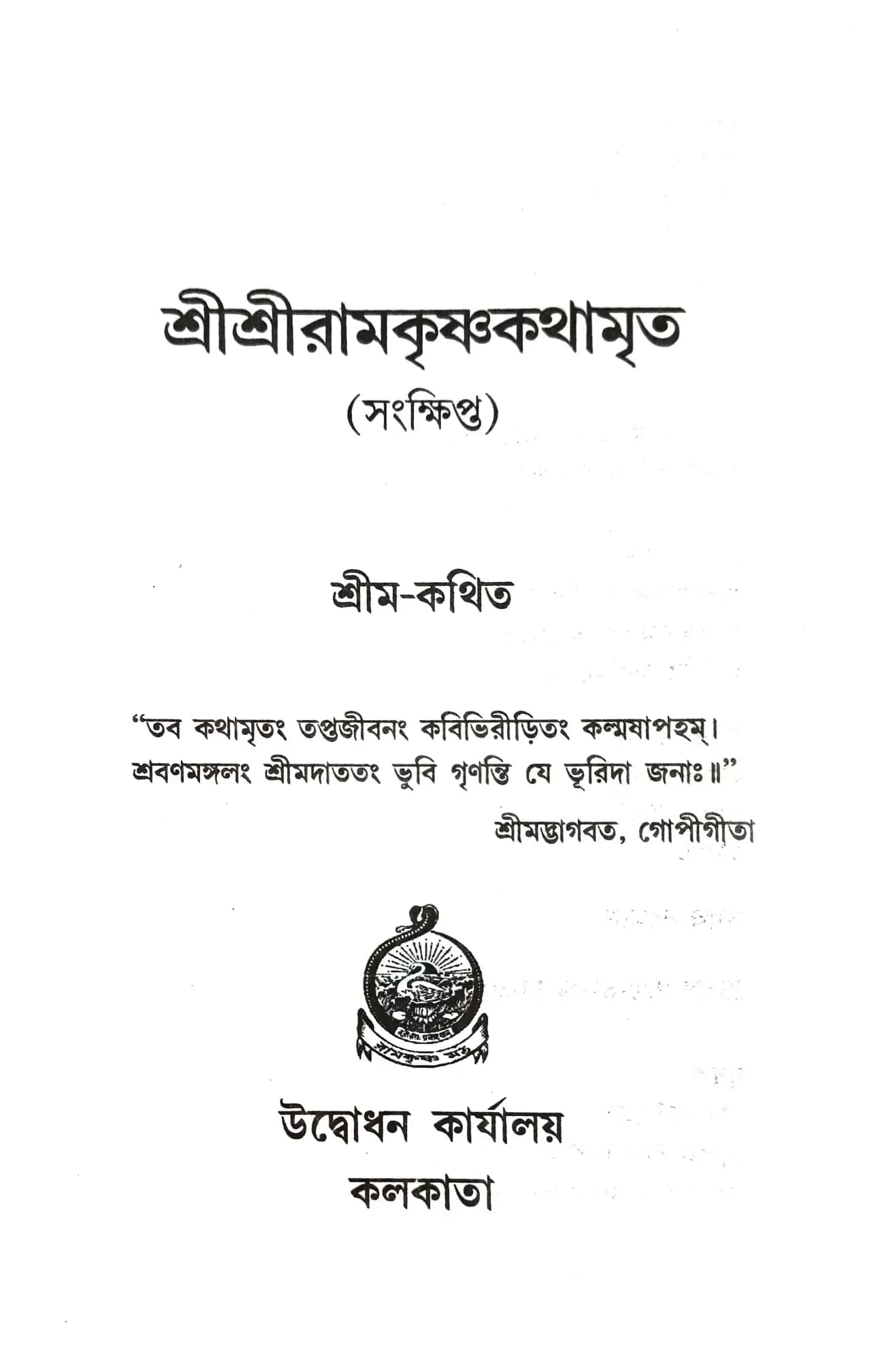 শ্রীশ্রীরামকৃষ্ণকথামৃত (সংক্ষিপ্ত)