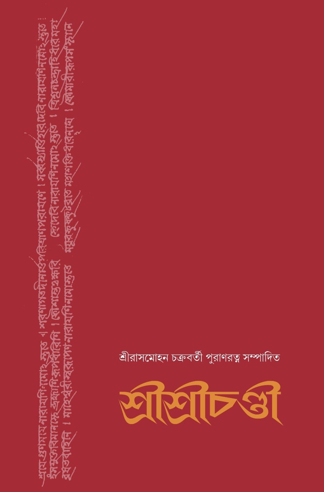 শ্রীশ্রীচণ্ডী