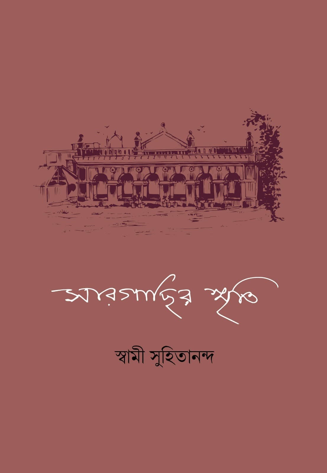 সারগাছির স্মৃতি