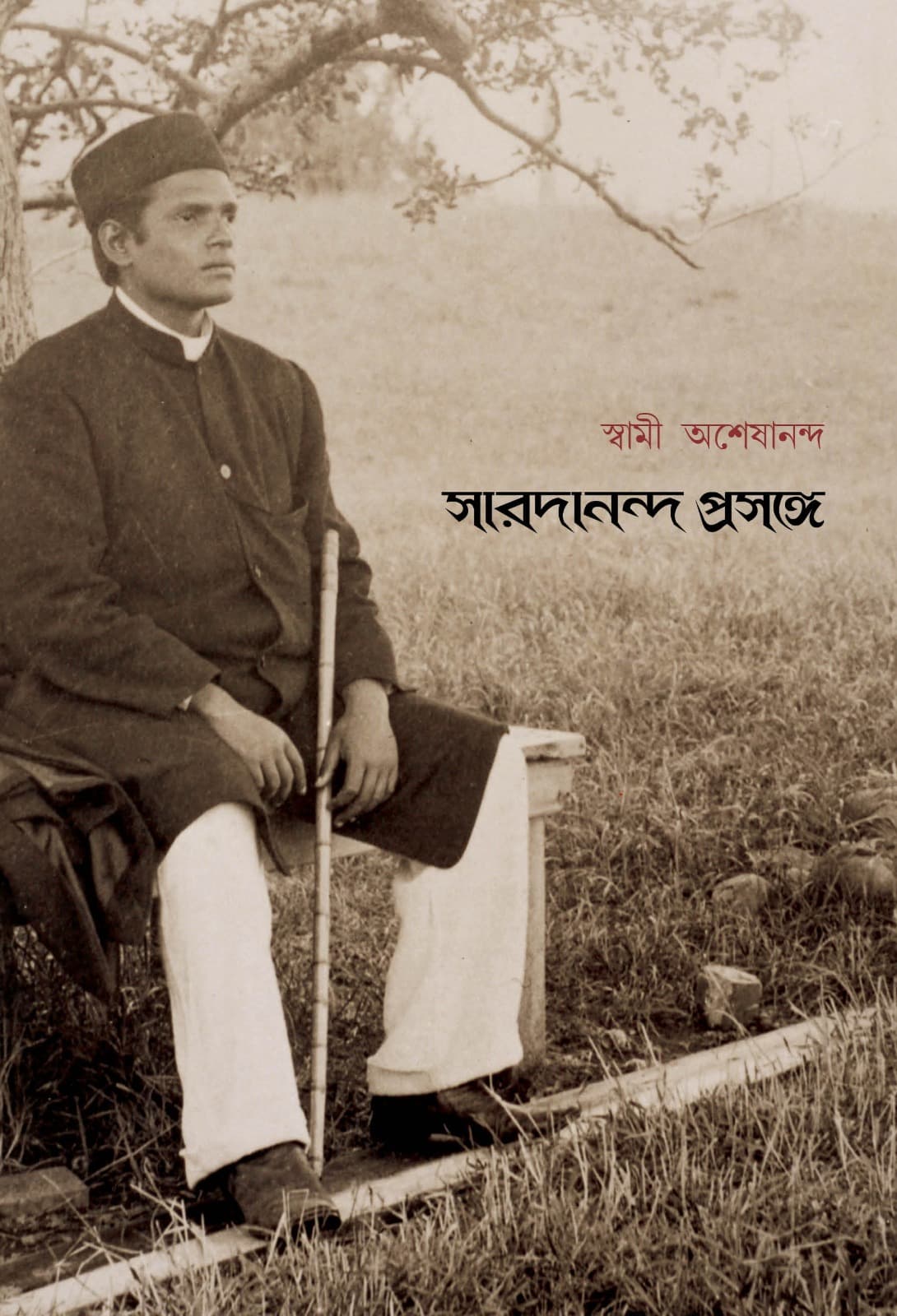 সারদানন্দ প্রসঙ্গে