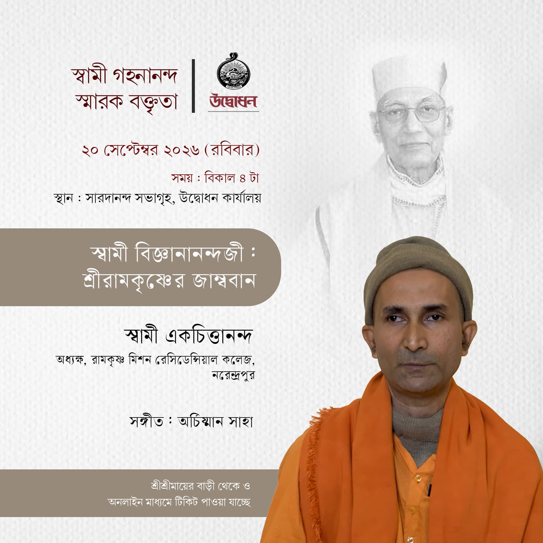 Swami Gahanananda Endowment Lecture