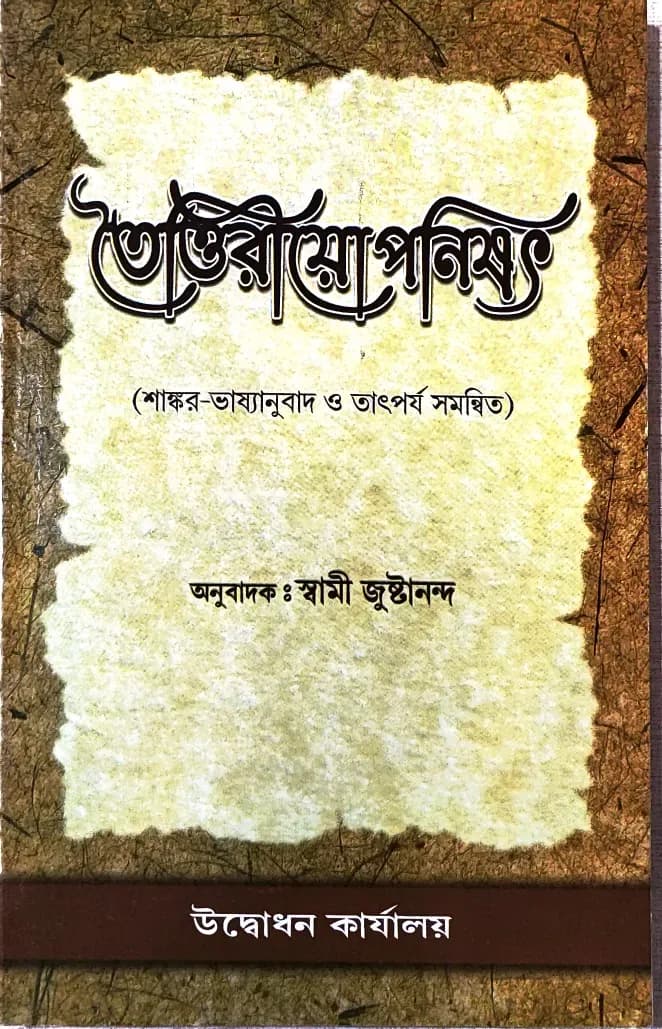 তৈত্তিরীয়োপনিষৎ (শাঙ্কর ভাষ্য)