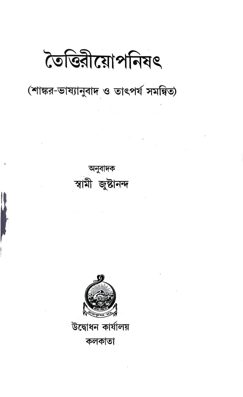 তৈত্তিরীয়োপনিষৎ (শাঙ্কর ভাষ্য)