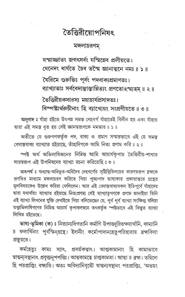 তৈত্তিরীয়োপনিষৎ (শাঙ্কর ভাষ্য)