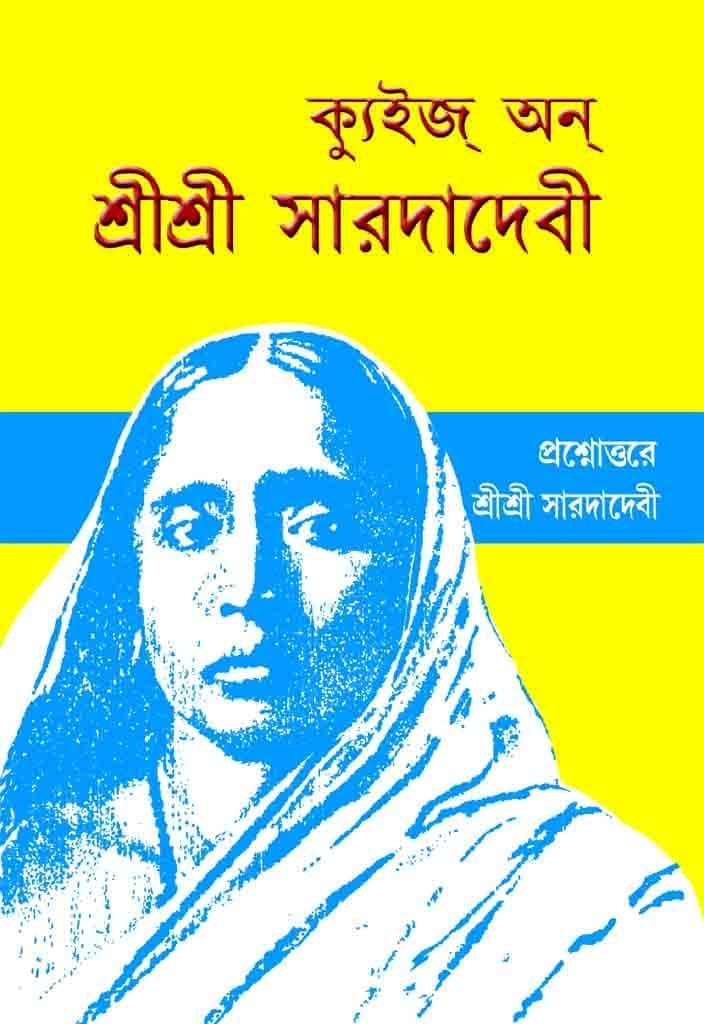 কুইজ শ্রী শ্রী সারদাদেবী