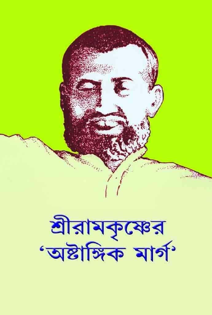 শ্রীরামকৃষ্ণের ‘অষ্টাঙ্গিক মার্গ’