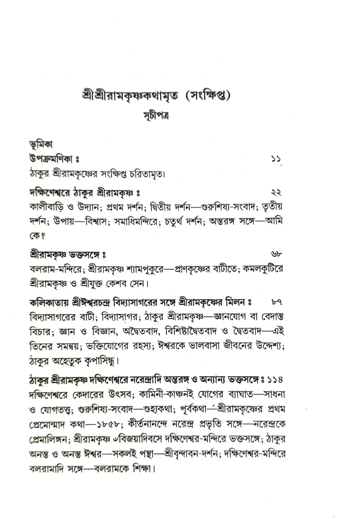 শ্রীশ্রীরামকৃষ্ণকথামৃত (সংক্ষিপ্ত)