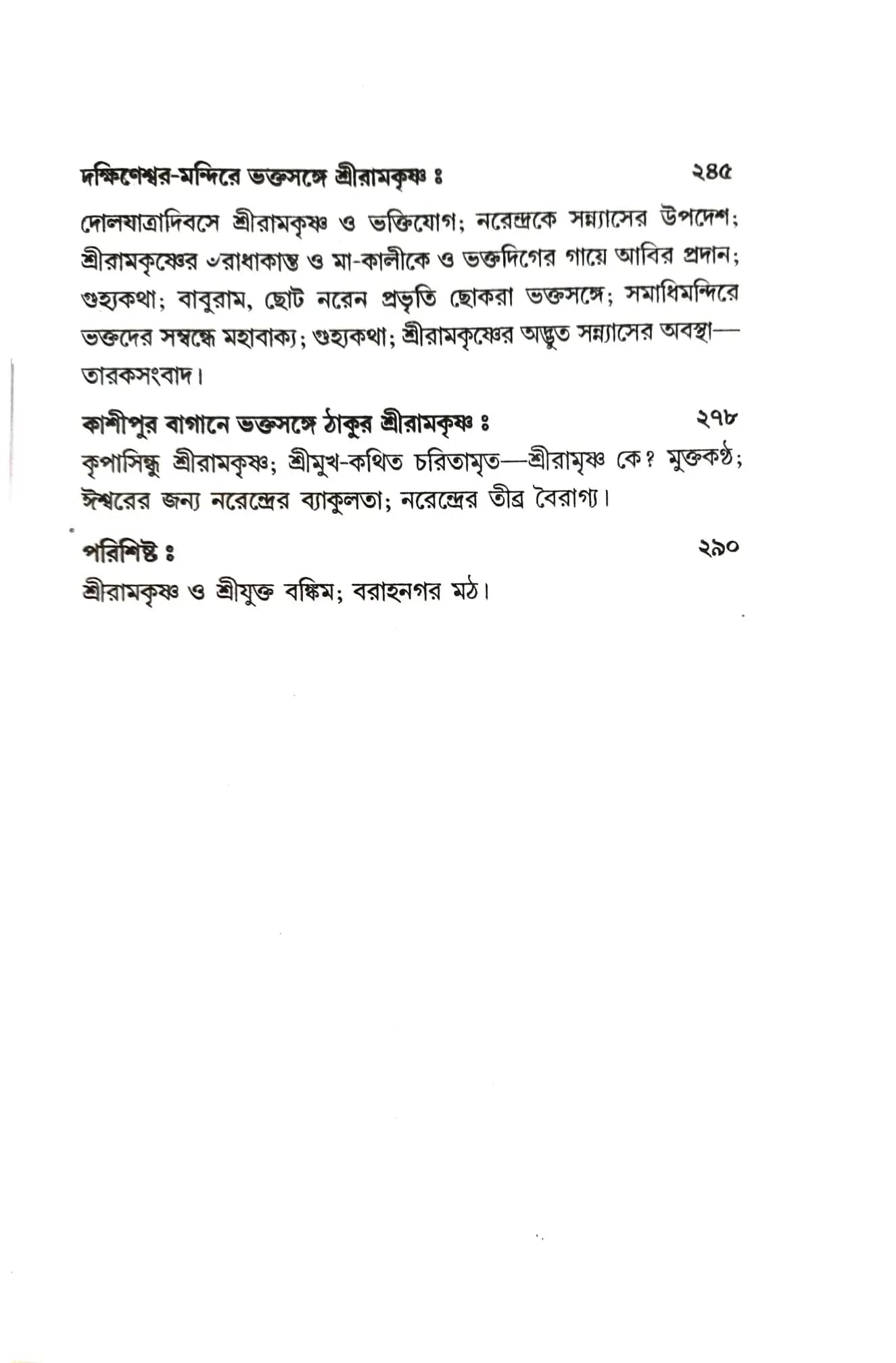 শ্রীশ্রীরামকৃষ্ণকথামৃত (সংক্ষিপ্ত)