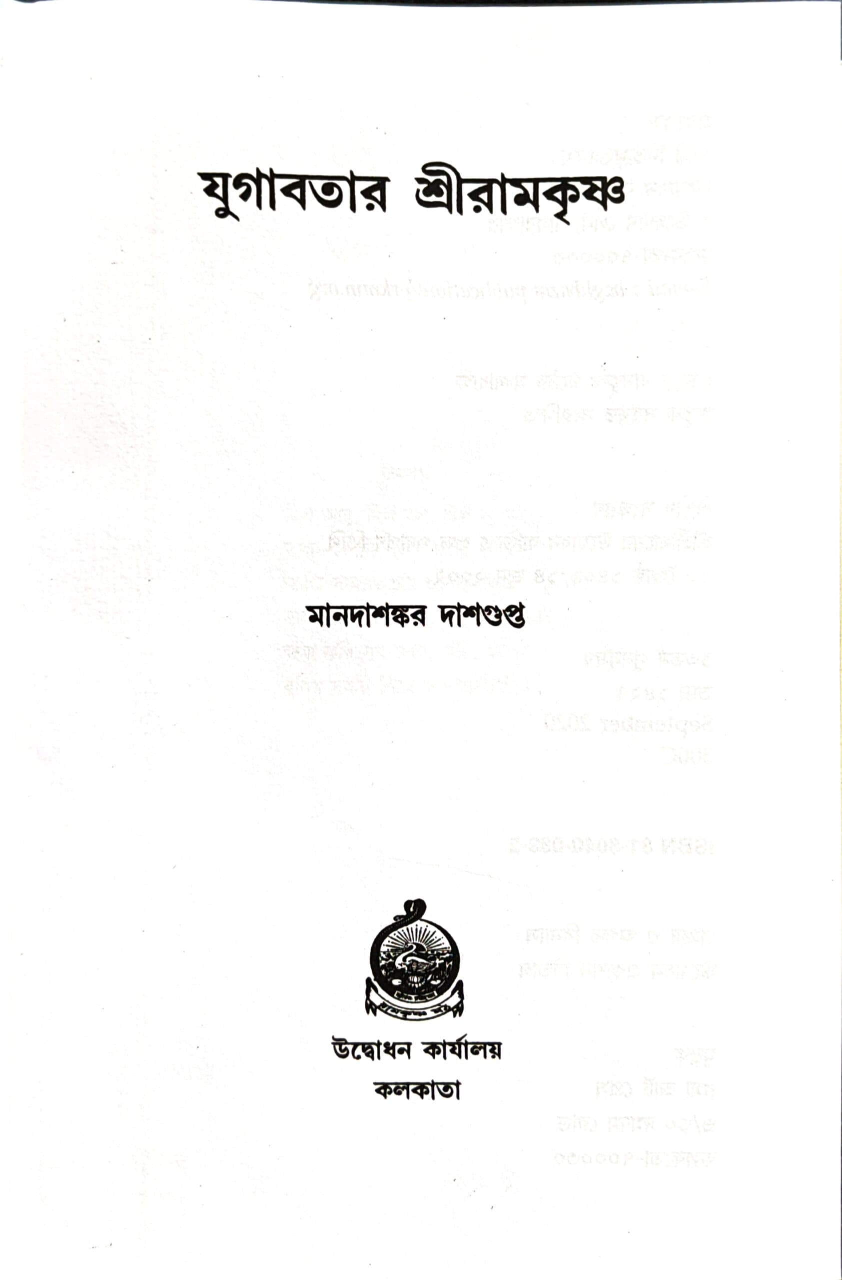 যুগাবতার শ্রীরামকৃষ্ণ