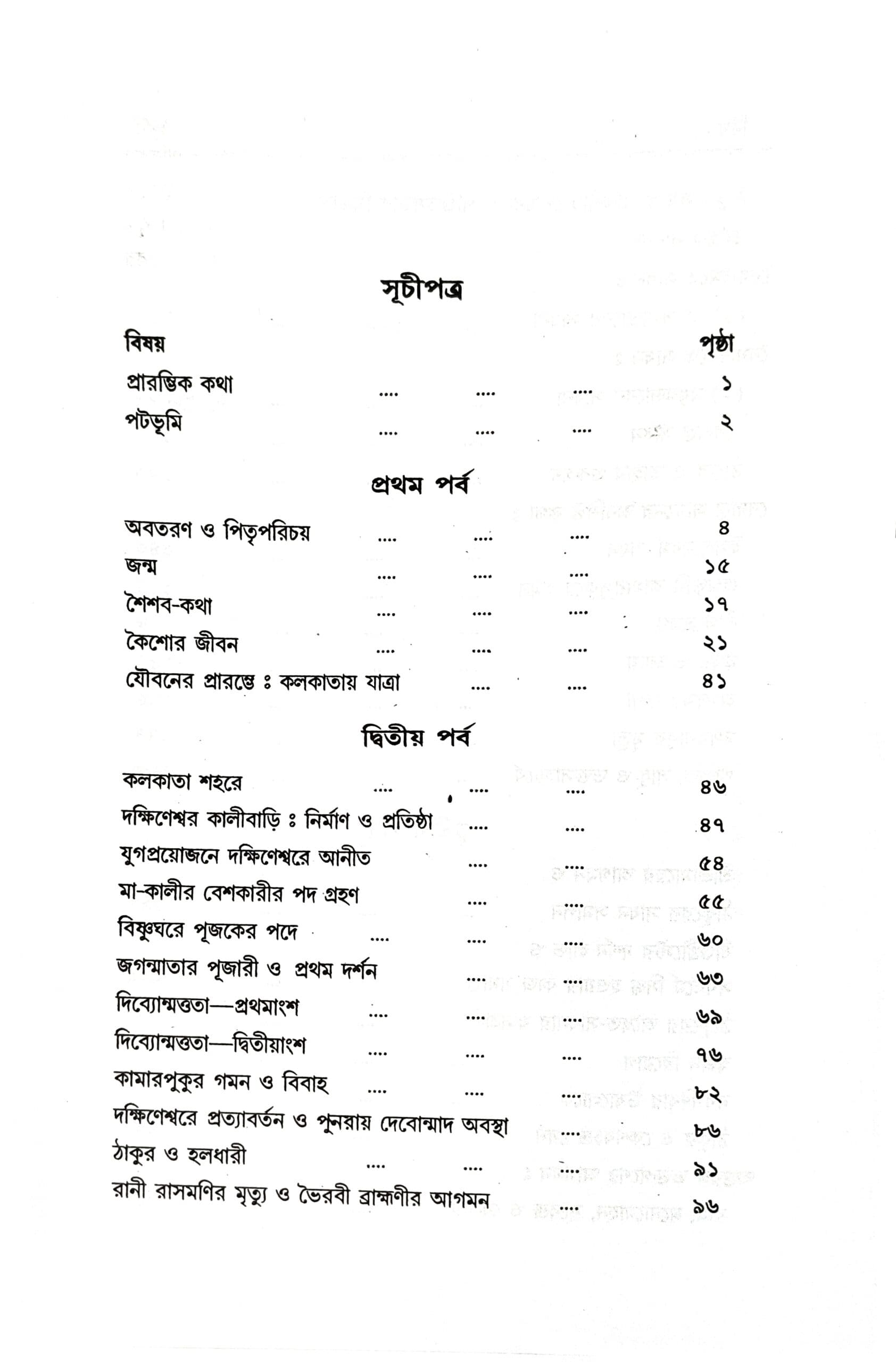 যুগাবতার শ্রীরামকৃষ্ণ