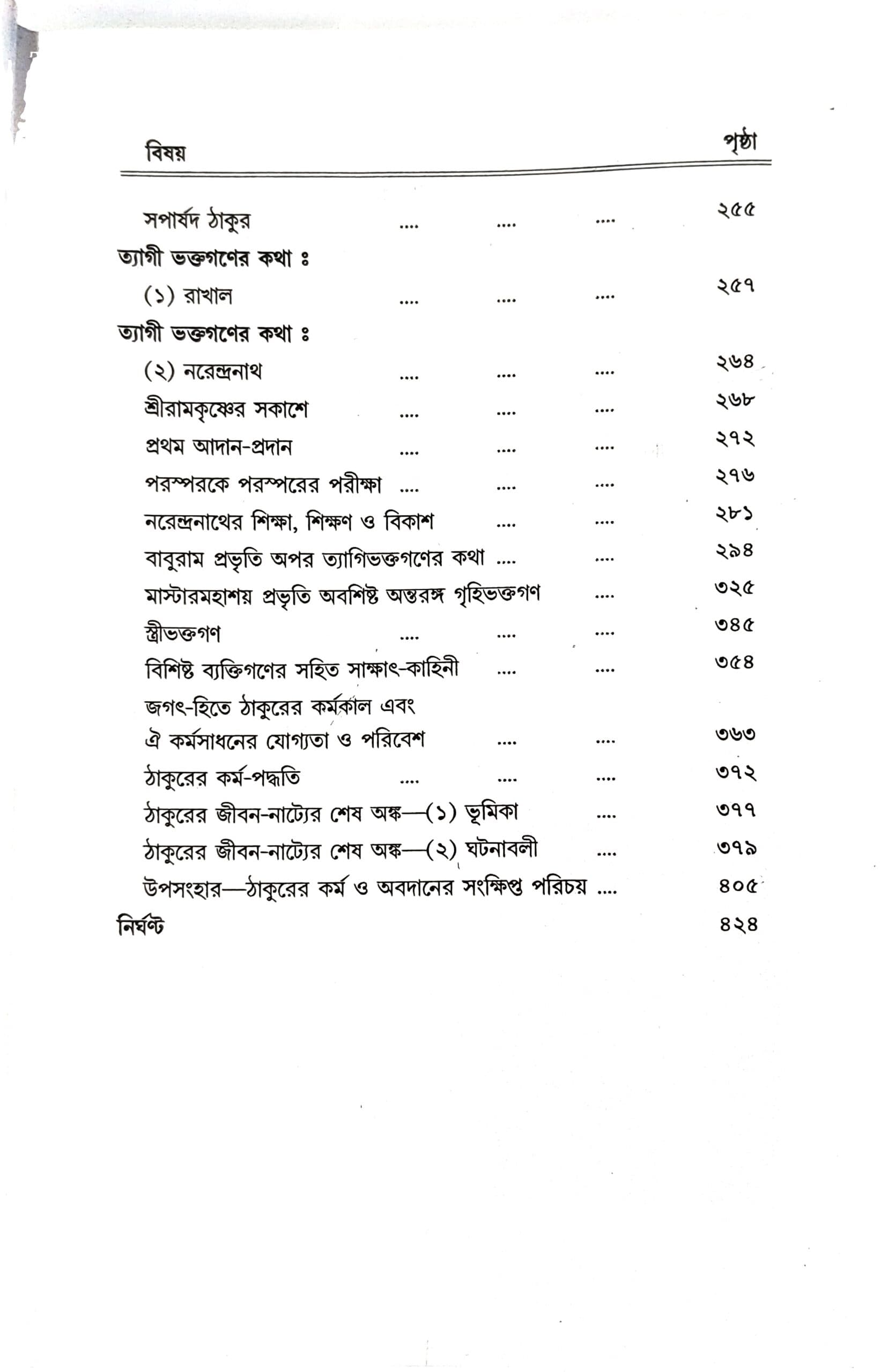 যুগাবতার শ্রীরামকৃষ্ণ