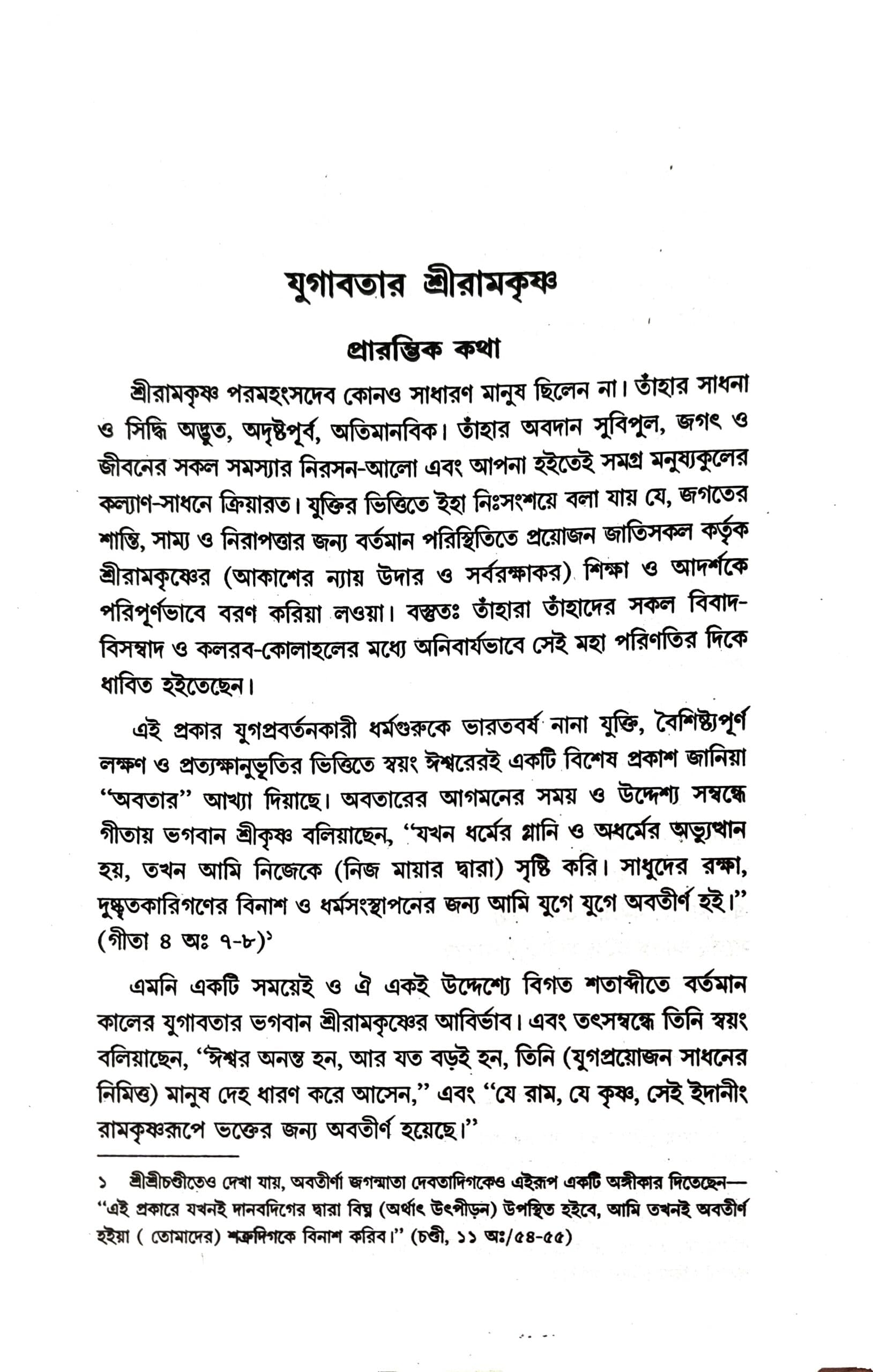 যুগাবতার শ্রীরামকৃষ্ণ