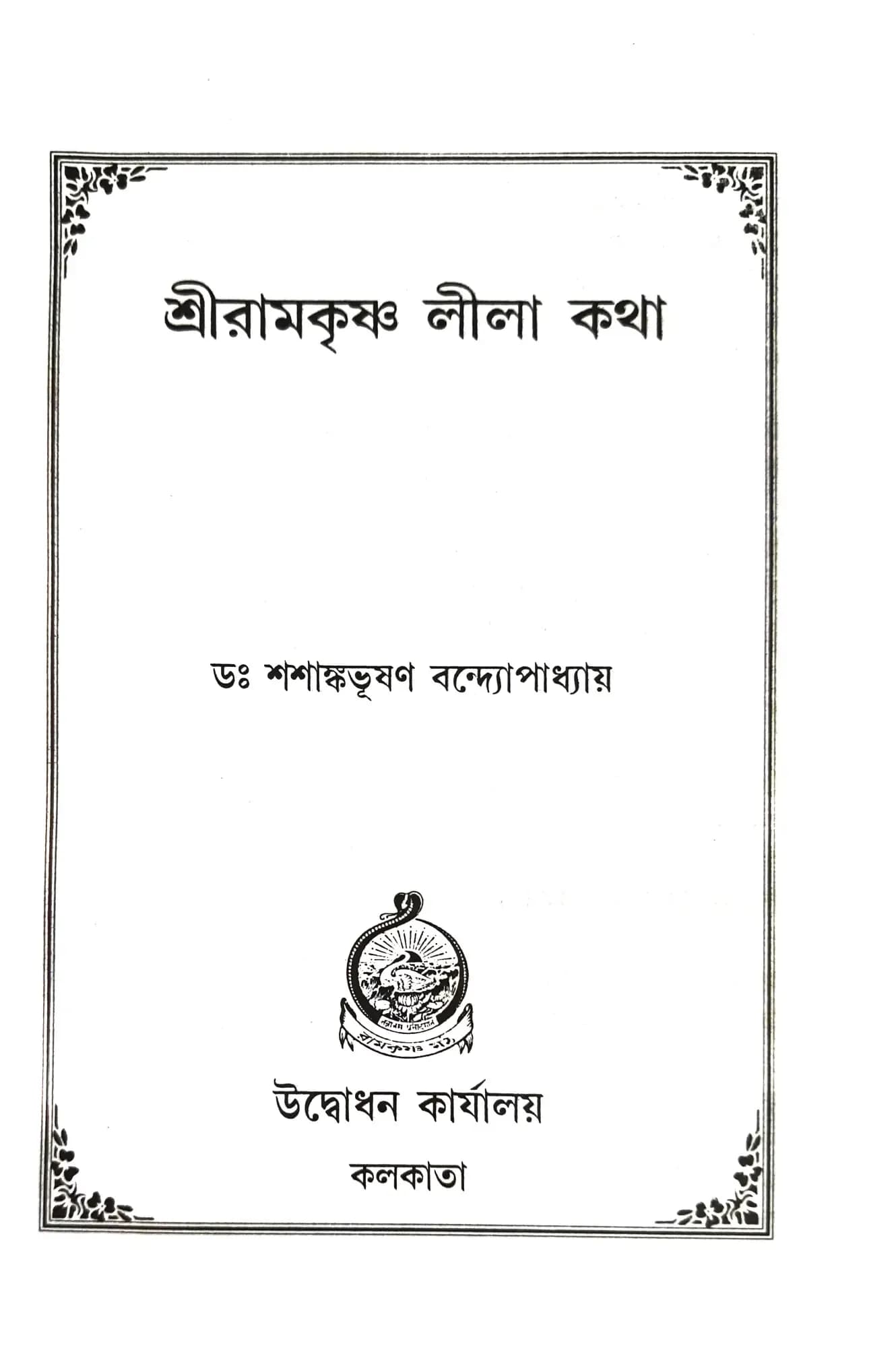 শ্রীরামকৃষ্ণ লীলা কথা