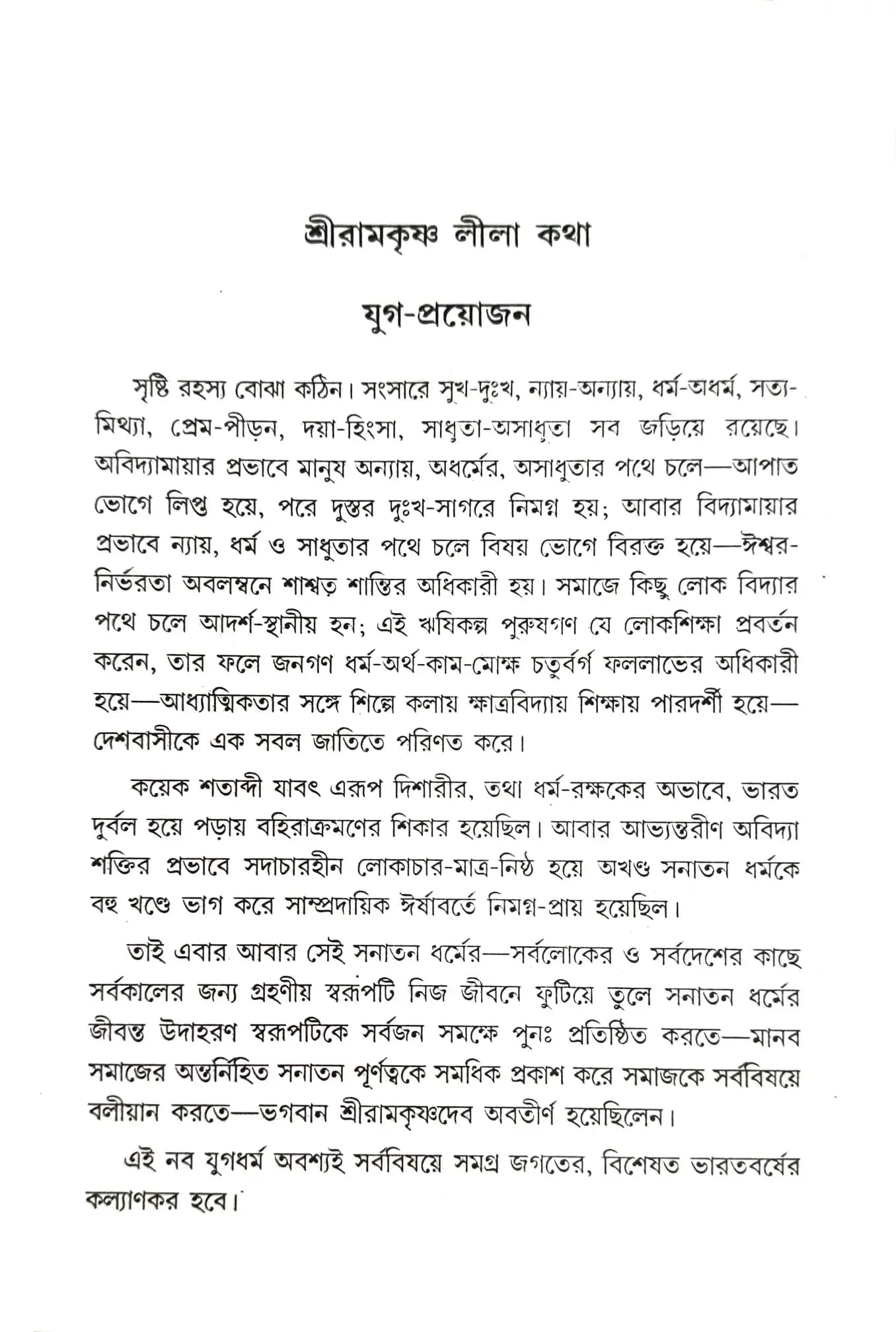 শ্রীরামকৃষ্ণ লীলা কথা