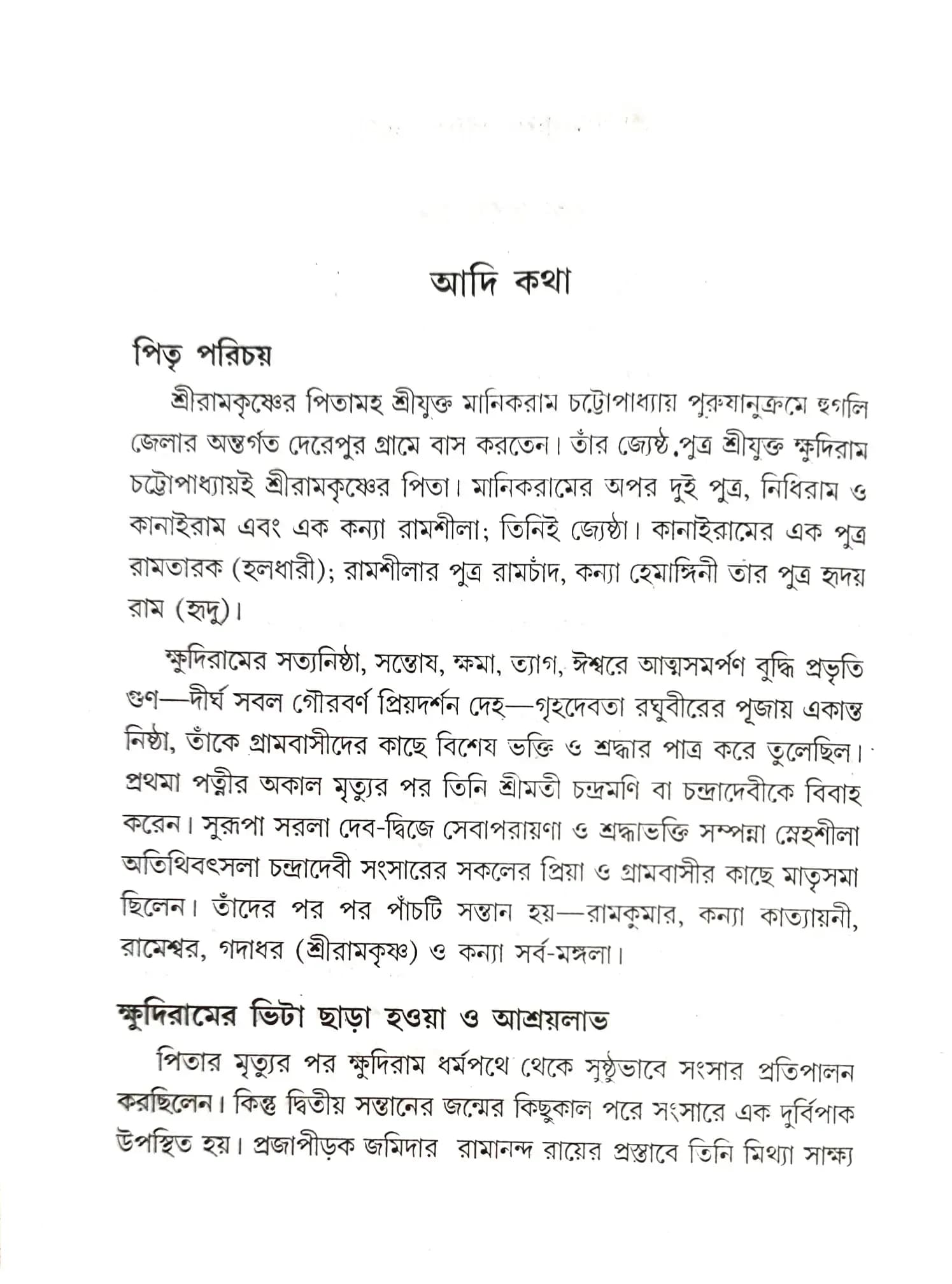 শ্রীরামকৃষ্ণ লীলা কথা