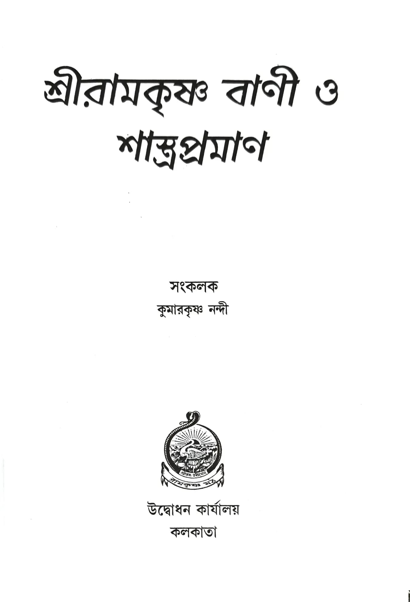 শ্রীরামকৃষ্ণ বাণী ও শাস্ত্রপ্রমাণ