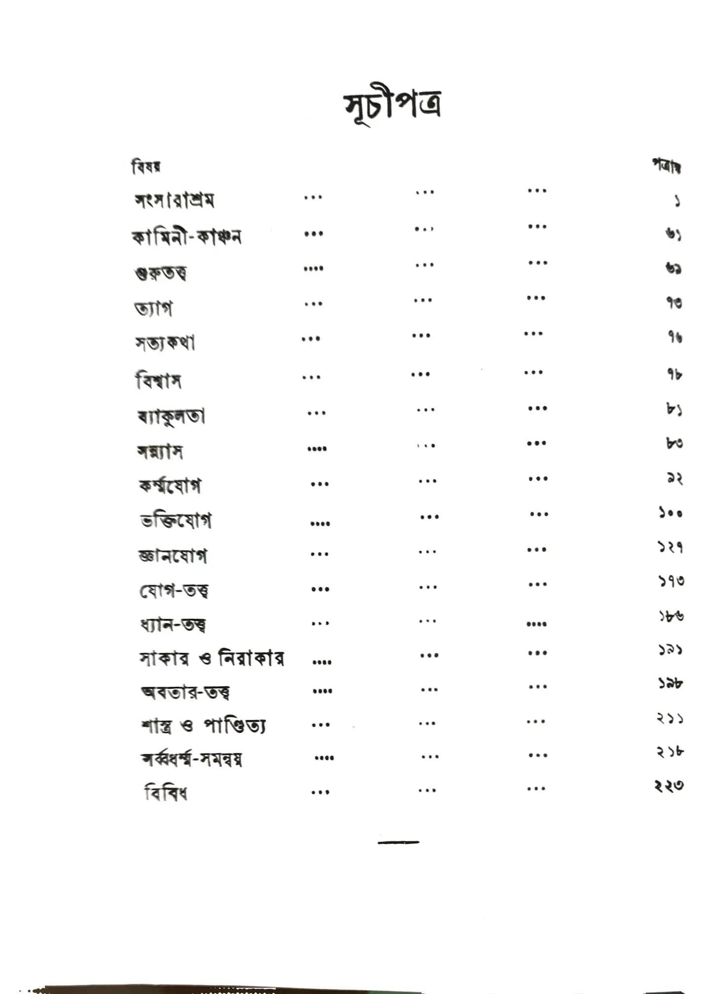 শ্রীরামকৃষ্ণ বাণী ও শাস্ত্রপ্রমাণ