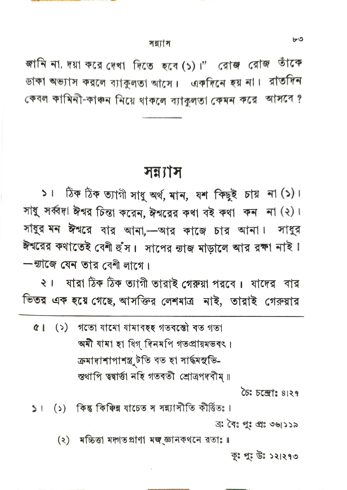 শ্রীরামকৃষ্ণ বাণী ও শাস্ত্রপ্রমাণ