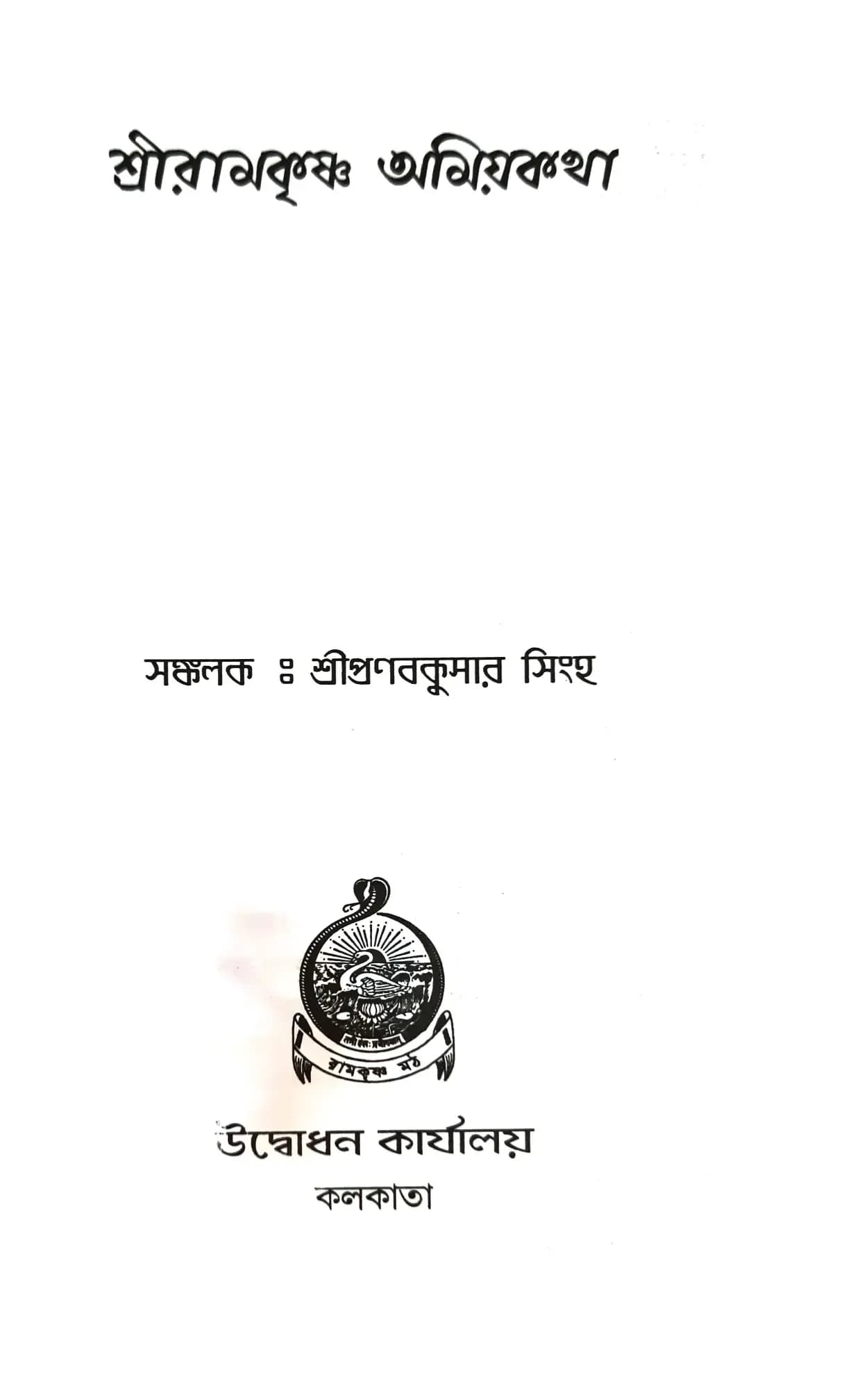শ্রীরামকৃষ্ণ অমিয়কথা