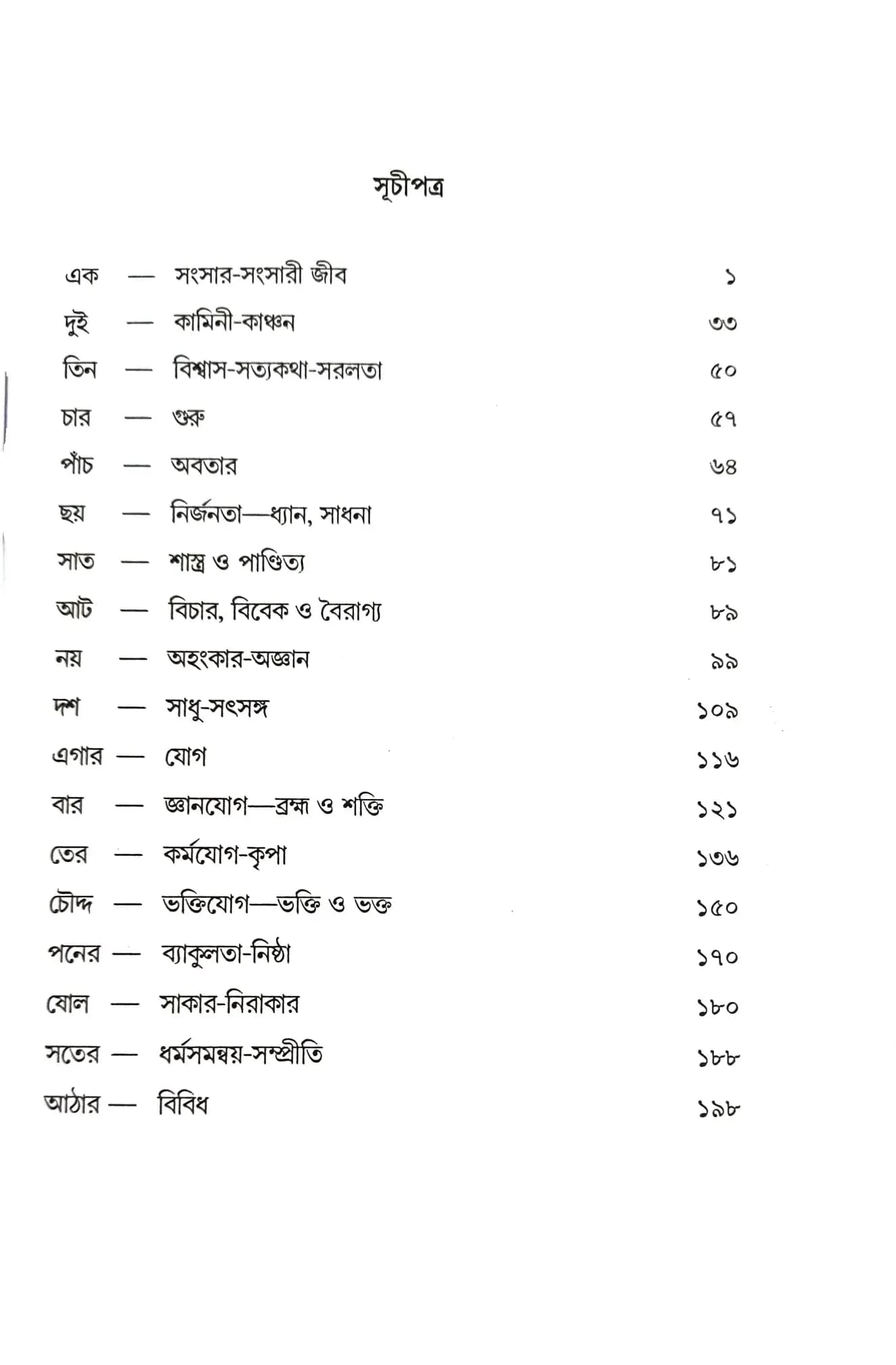 শ্রীরামকৃষ্ণ অমিয়কথা