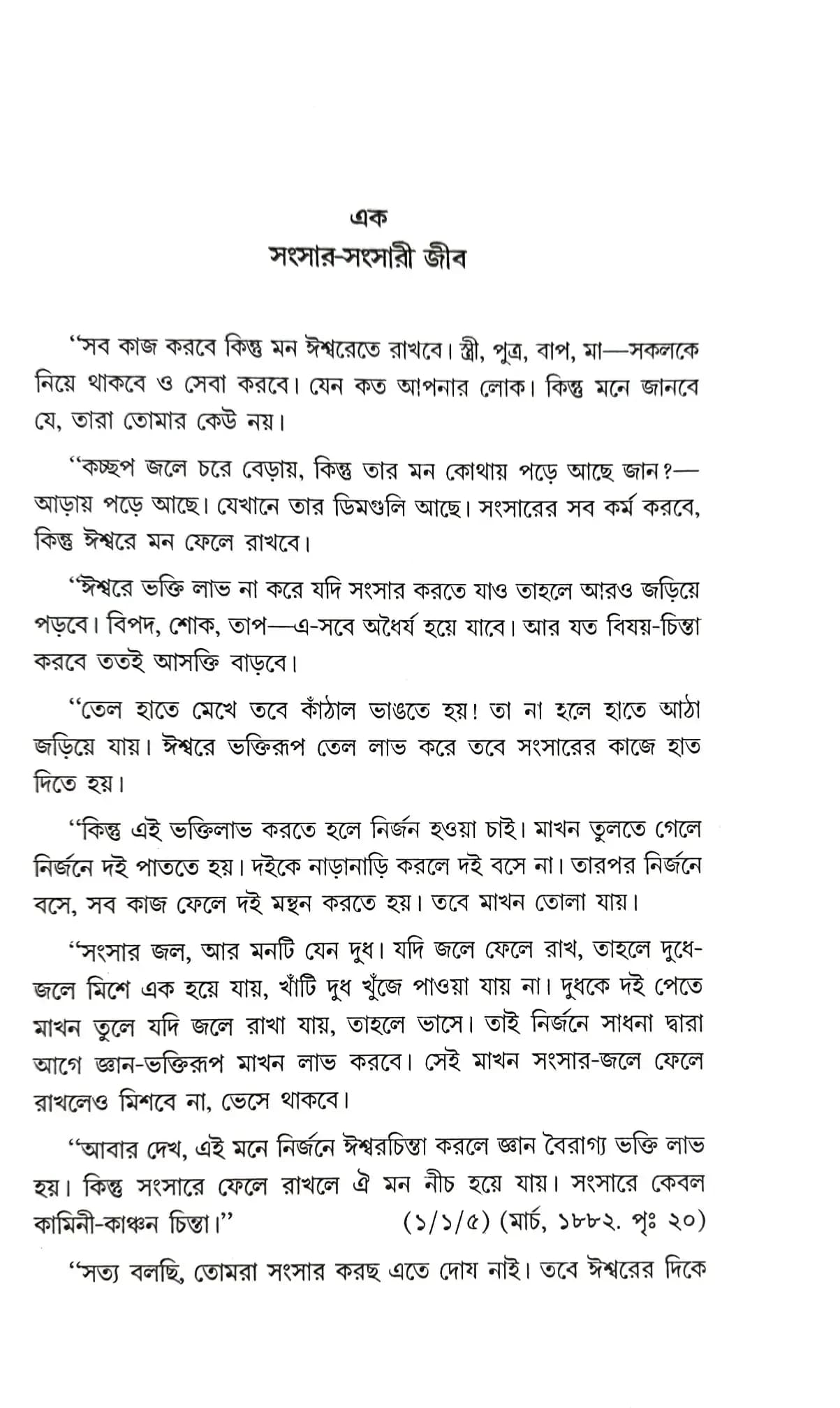 শ্রীরামকৃষ্ণ অমিয়কথা