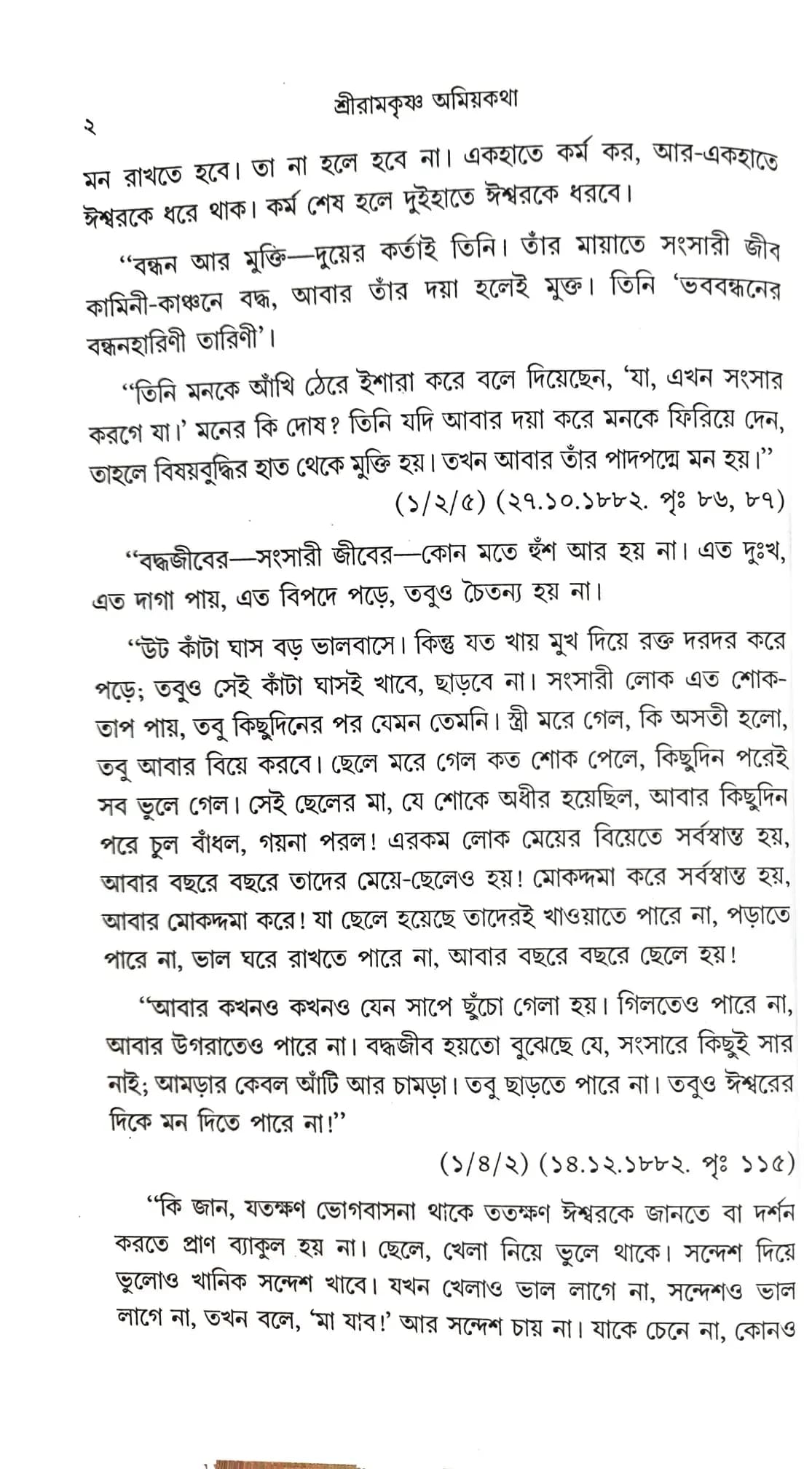 শ্রীরামকৃষ্ণ অমিয়কথা