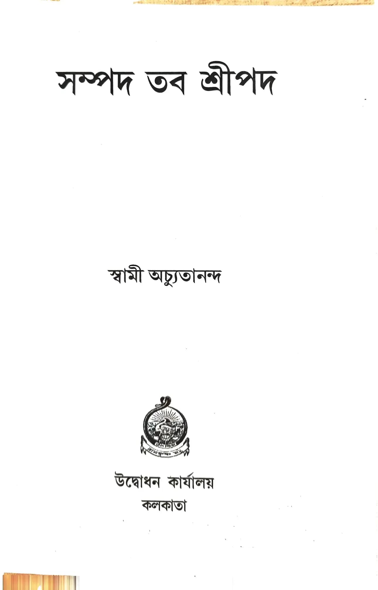 সম্পদ তব শ্রীপদ