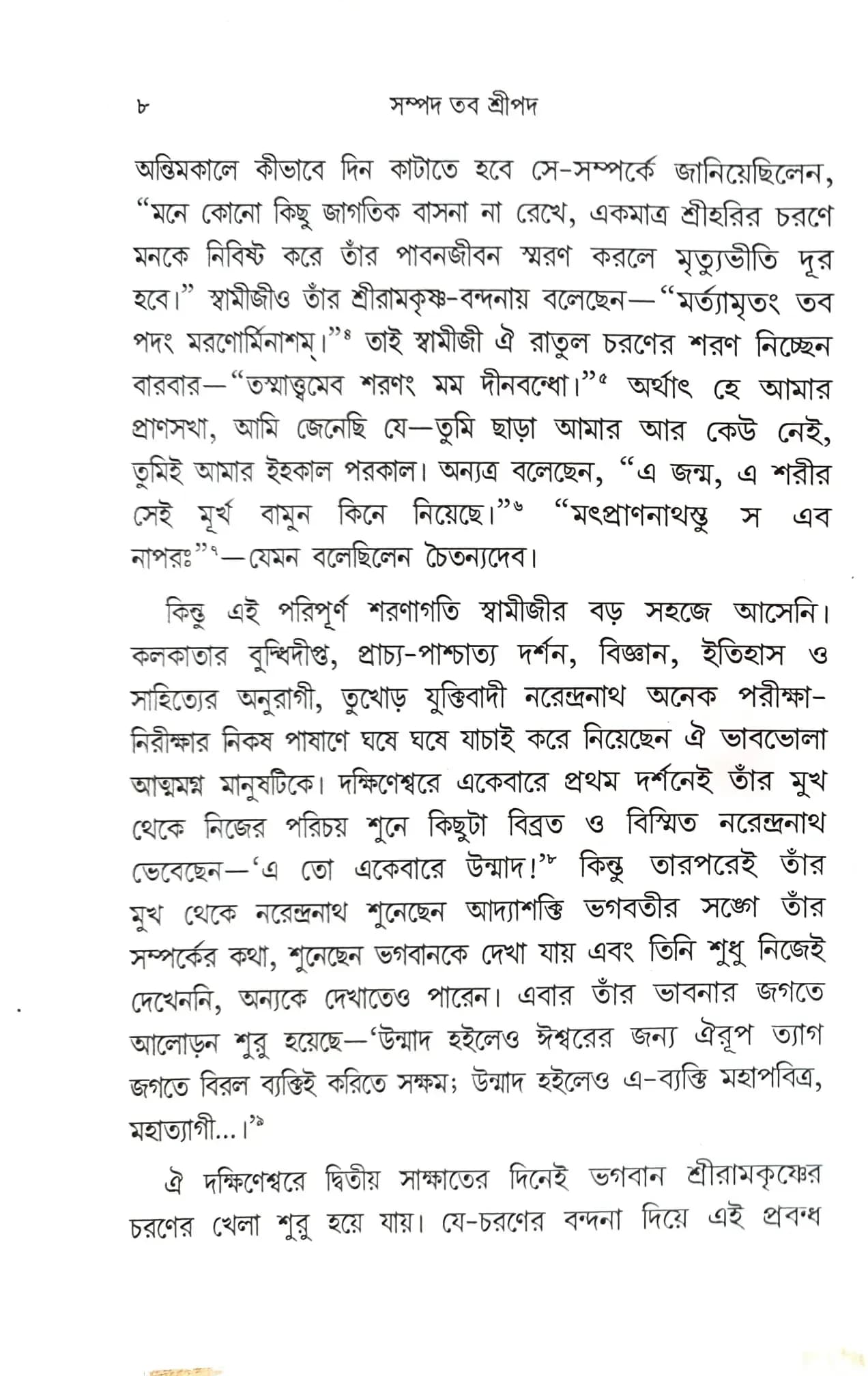 সম্পদ তব শ্রীপদ