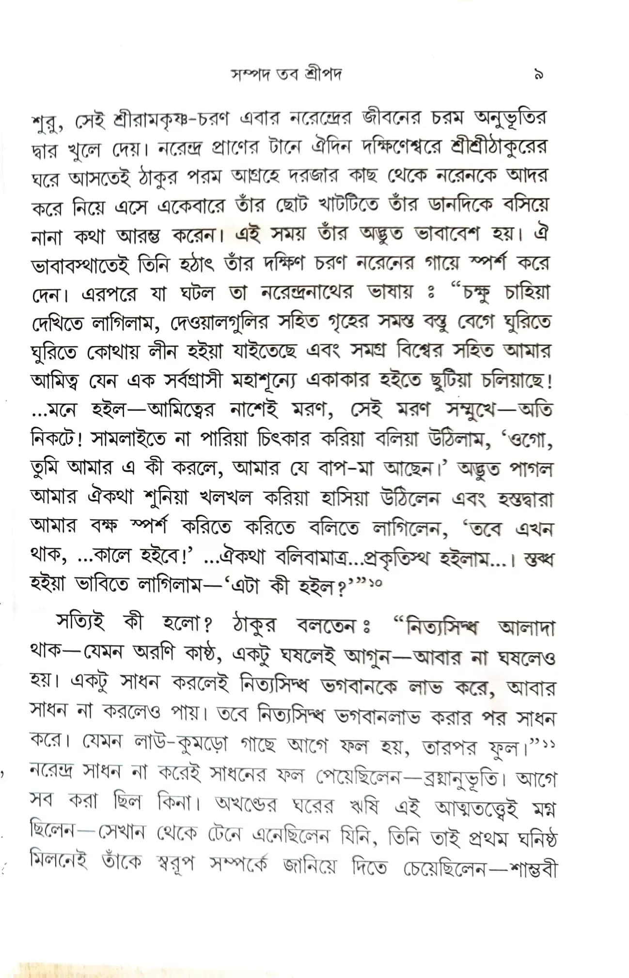 সম্পদ তব শ্রীপদ