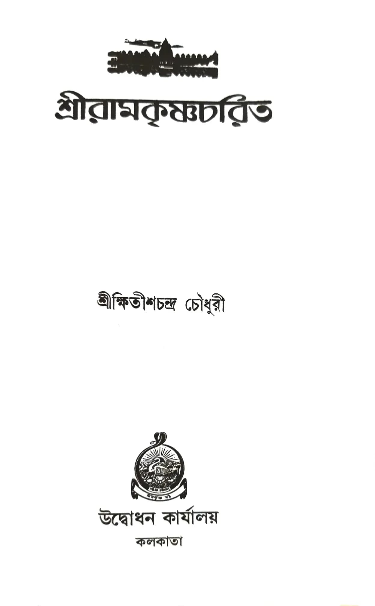 শ্রীরামকৃষ্ণচরিত