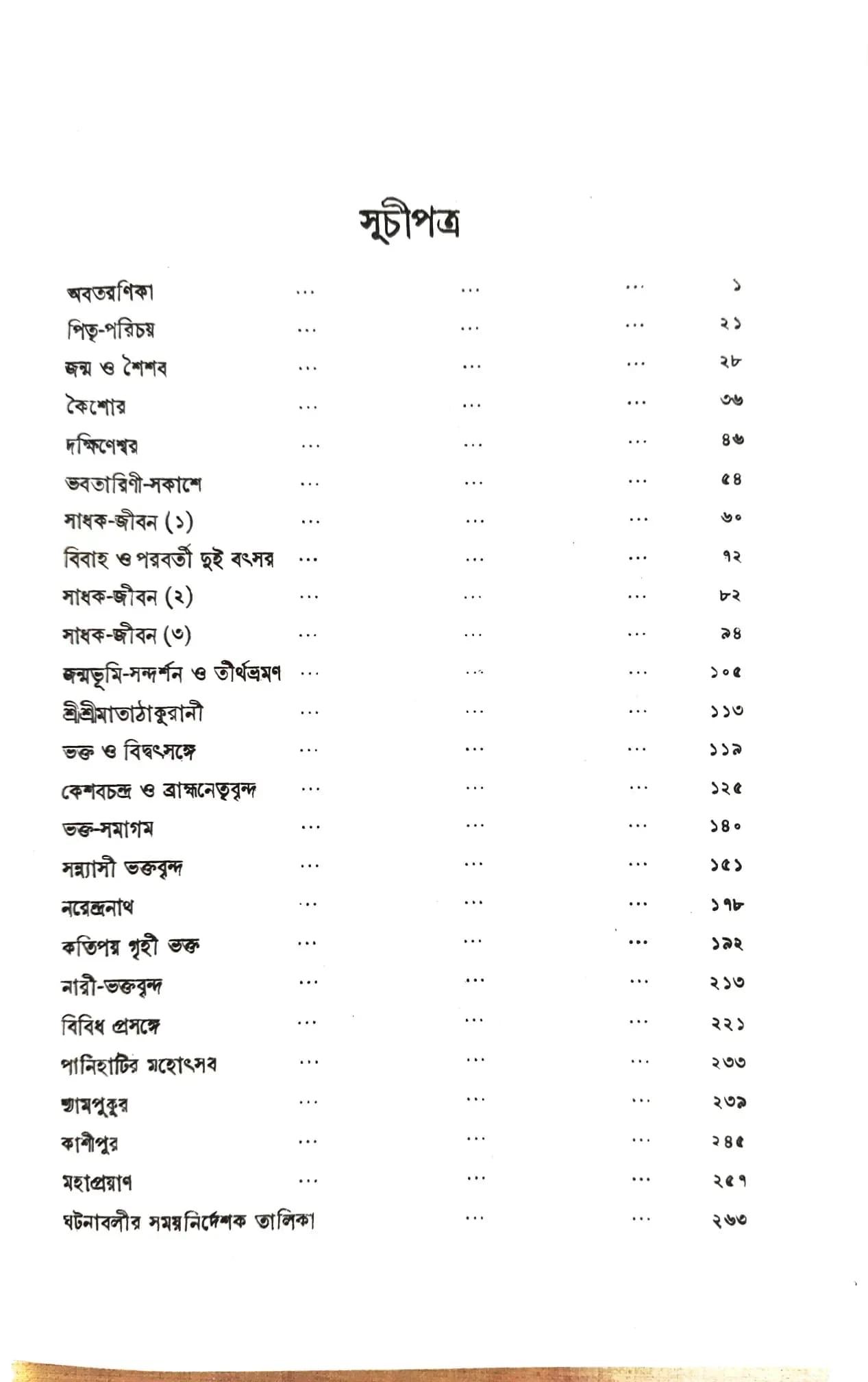 শ্রীরামকৃষ্ণচরিত