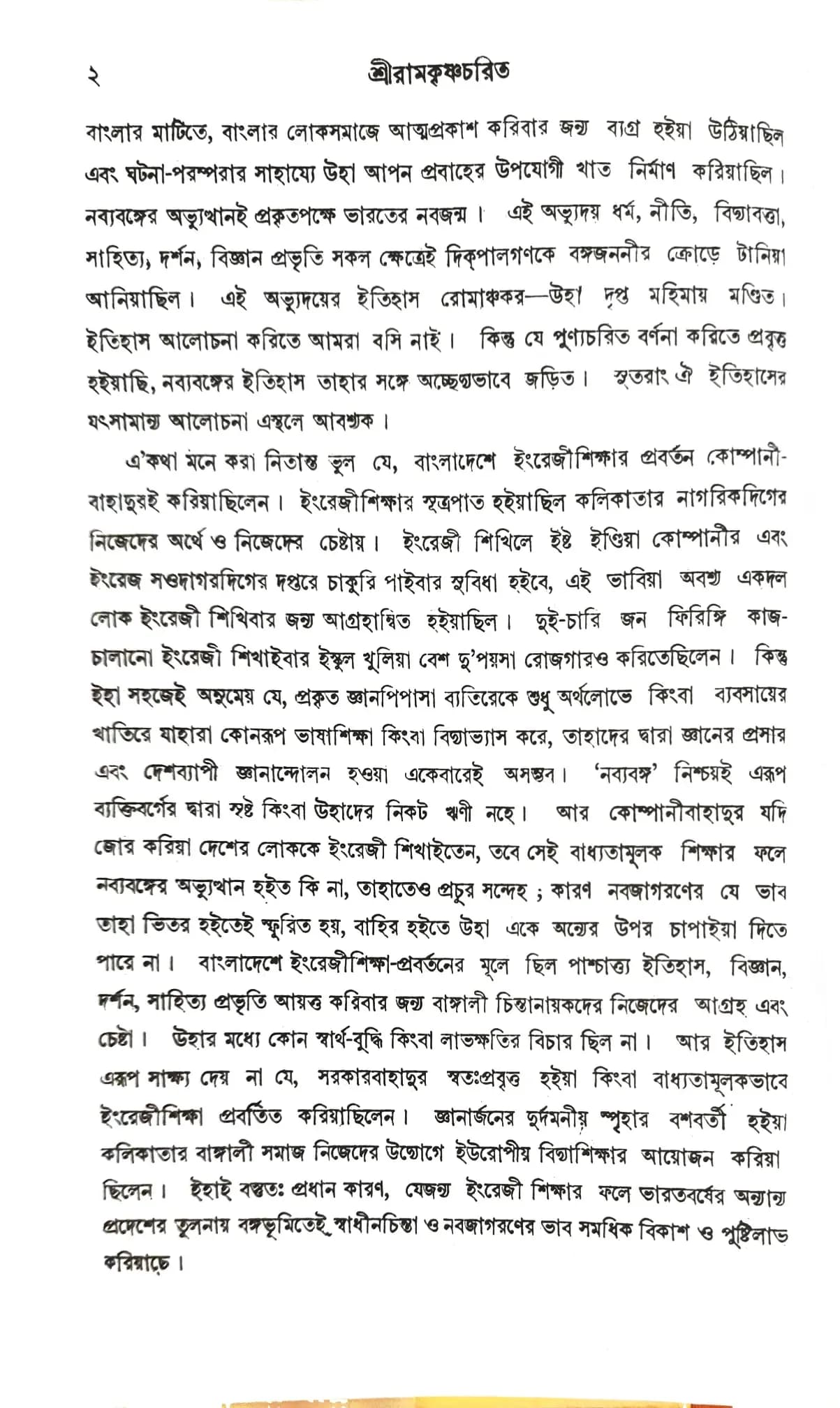 শ্রীরামকৃষ্ণচরিত
