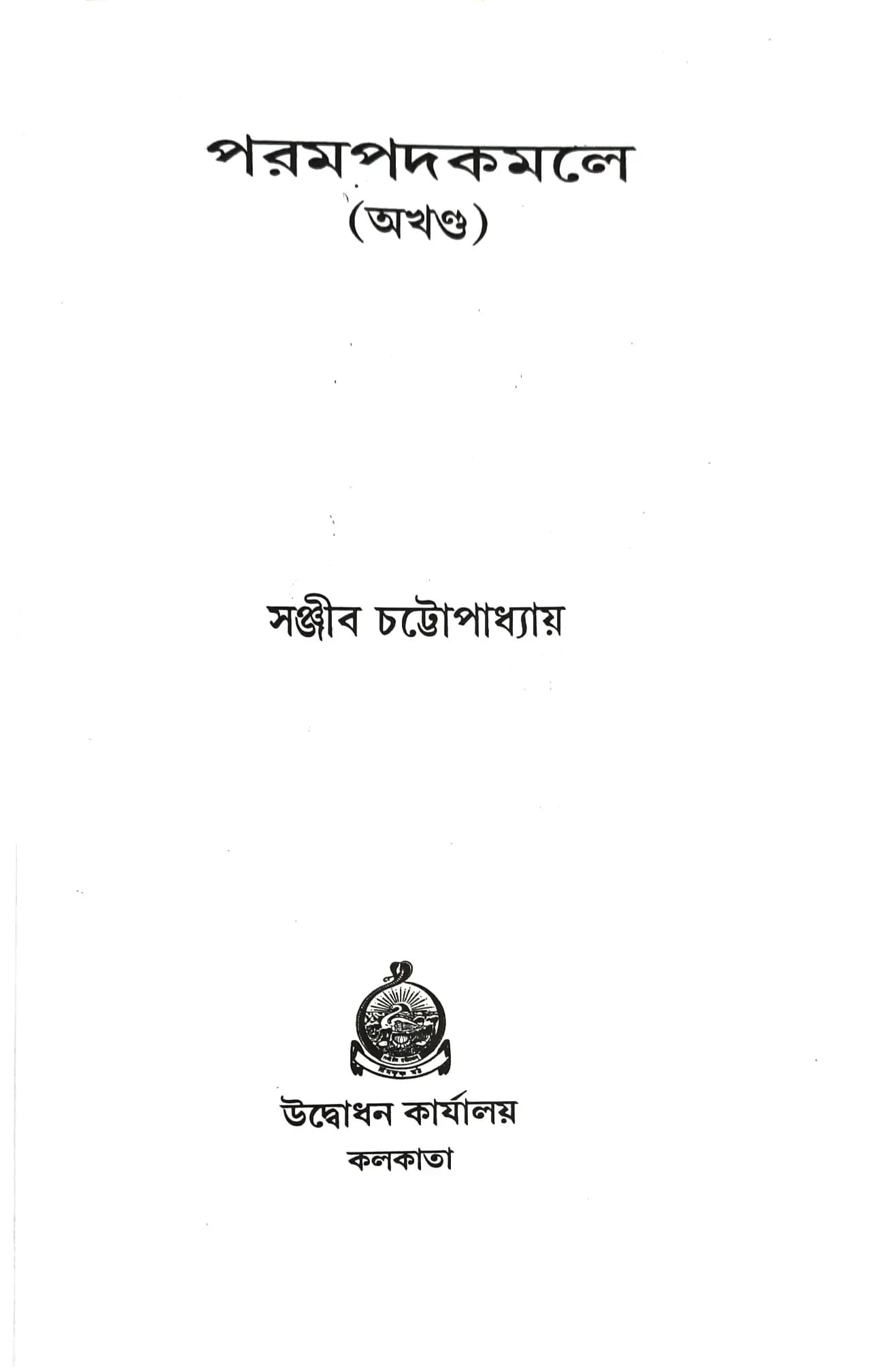 পরমপদকমলে