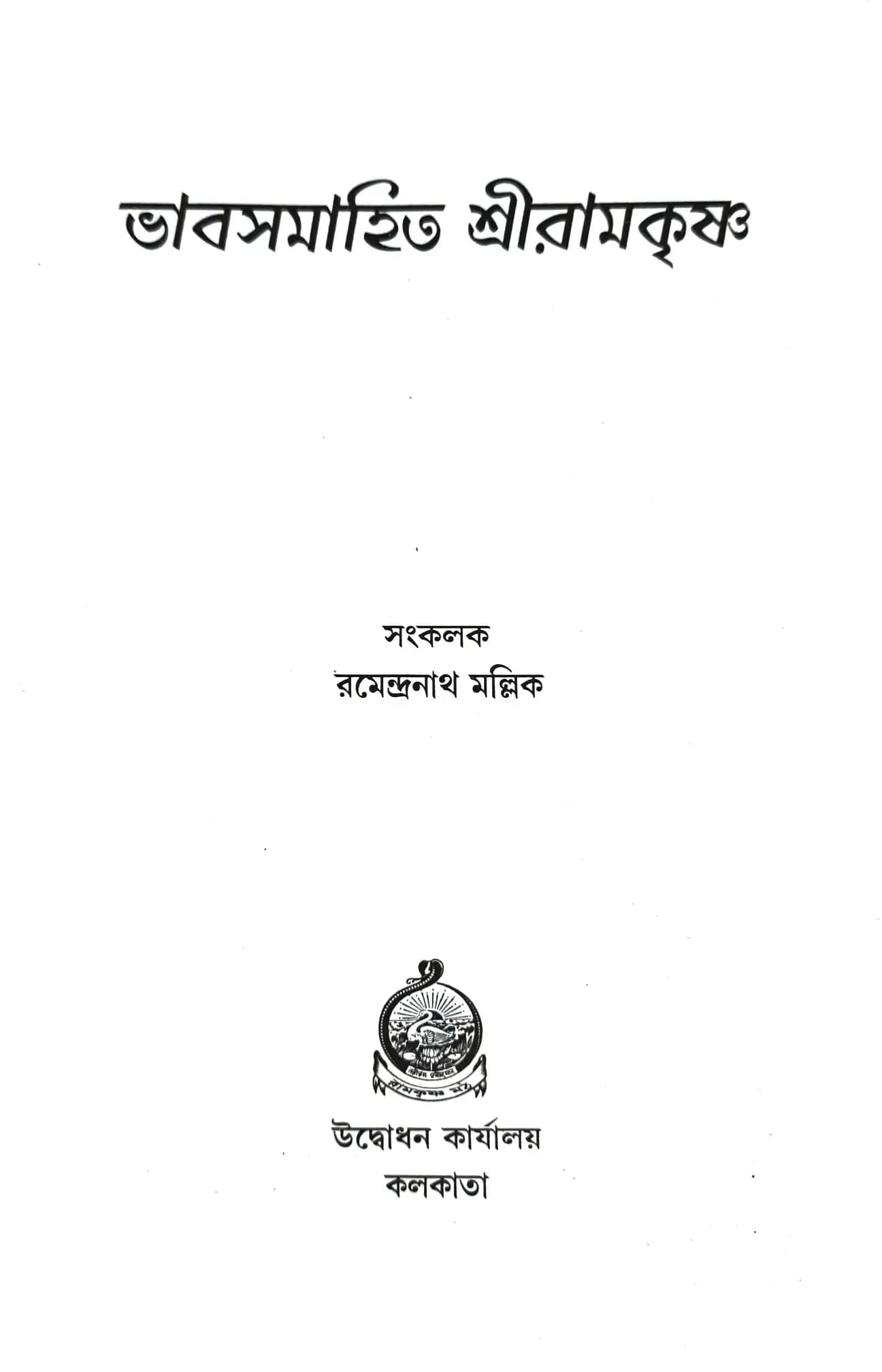 ভাবসমাহিত শ্রীরামকৃষ্ণ