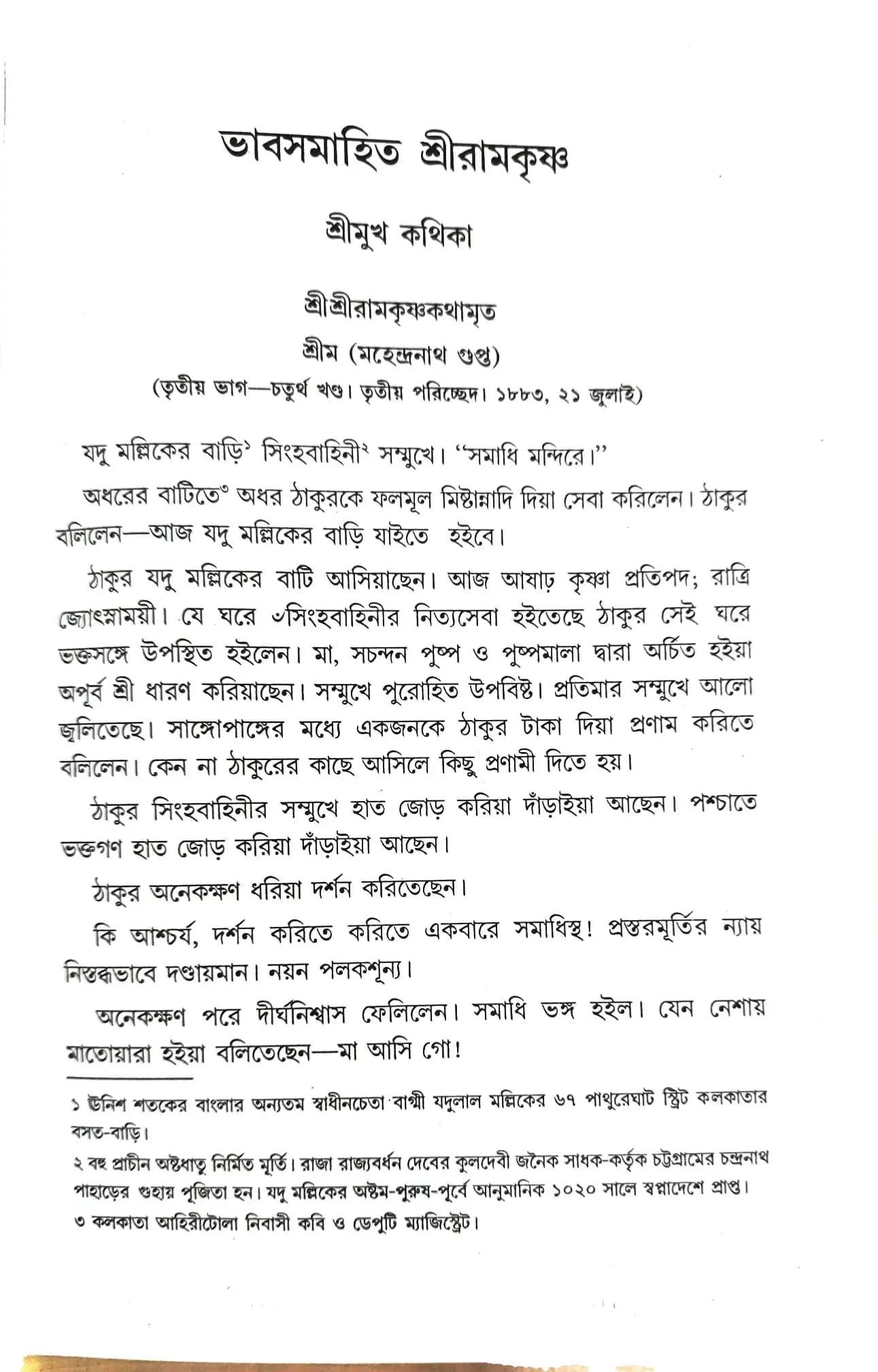ভাবসমাহিত শ্রীরামকৃষ্ণ
