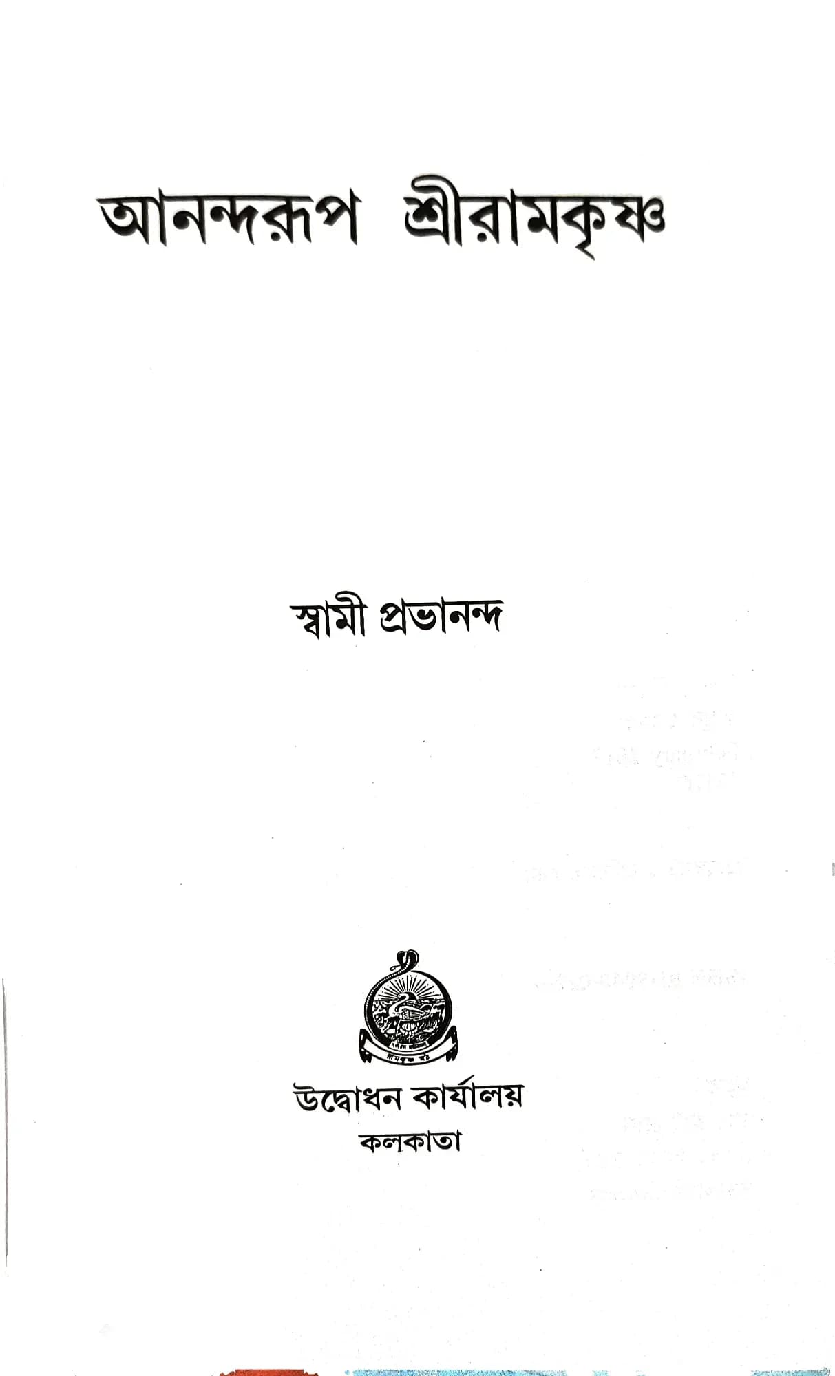 আনন্দরূপ শ্রীরামকৃষ্ণ