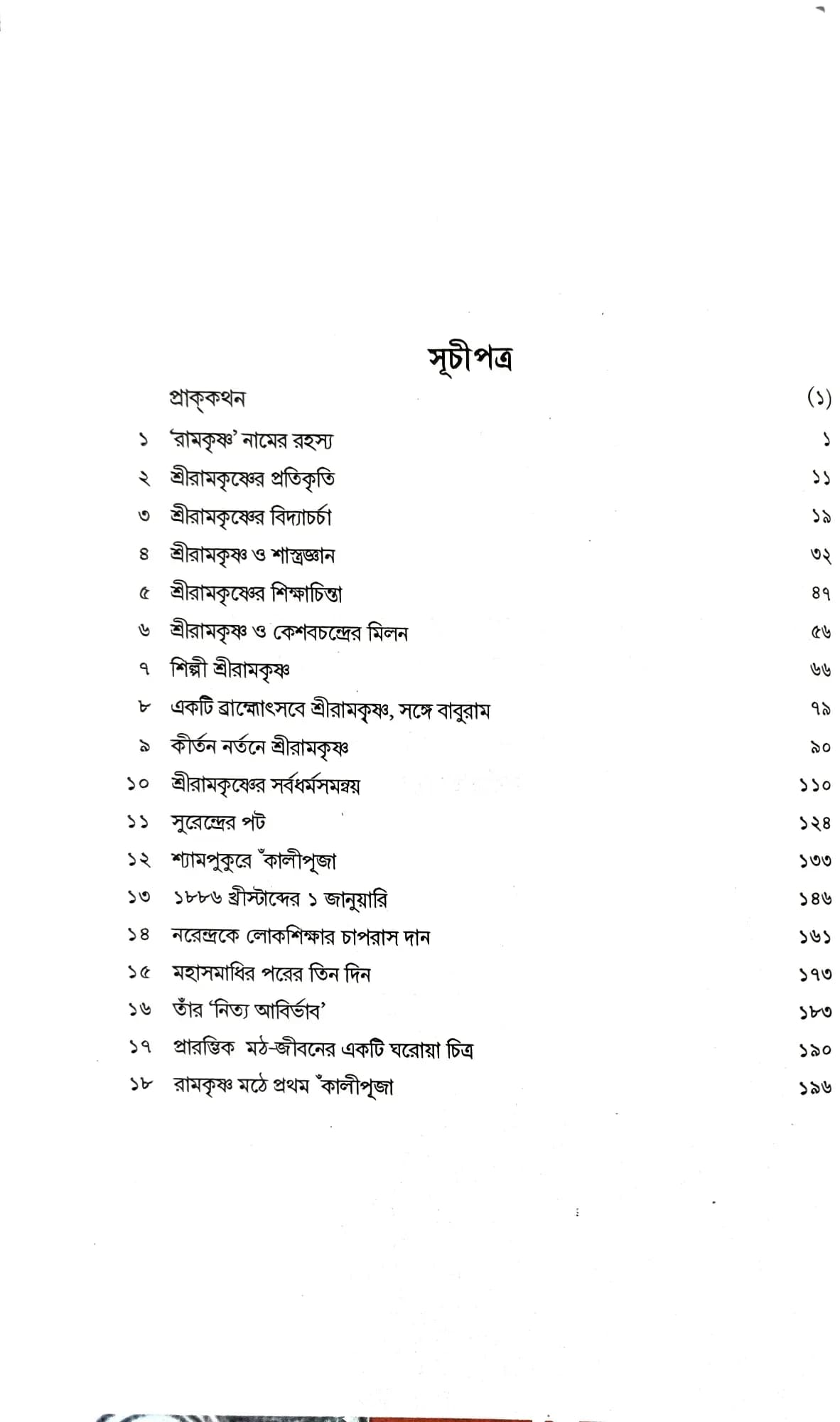আনন্দরূপ শ্রীরামকৃষ্ণ