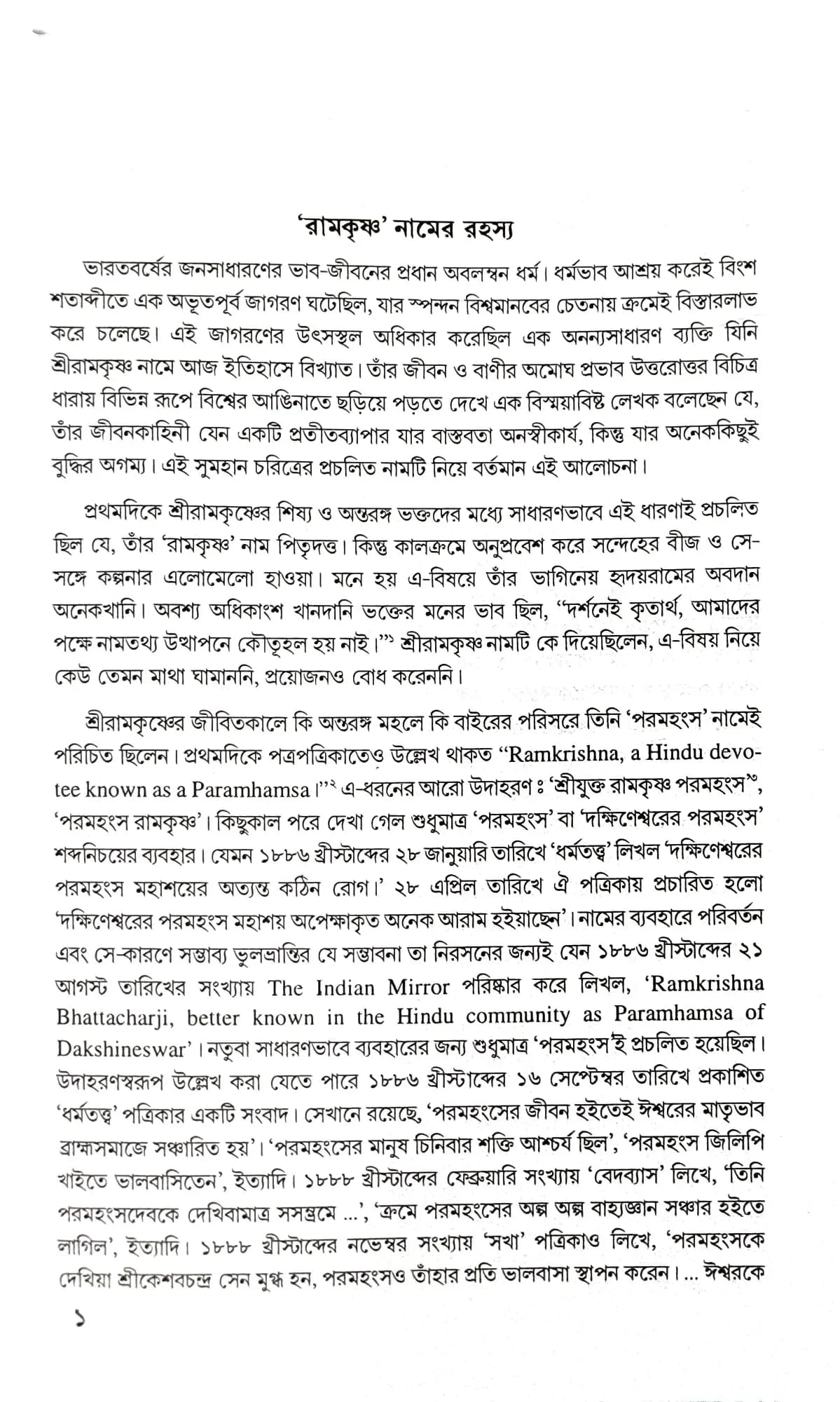 আনন্দরূপ শ্রীরামকৃষ্ণ
