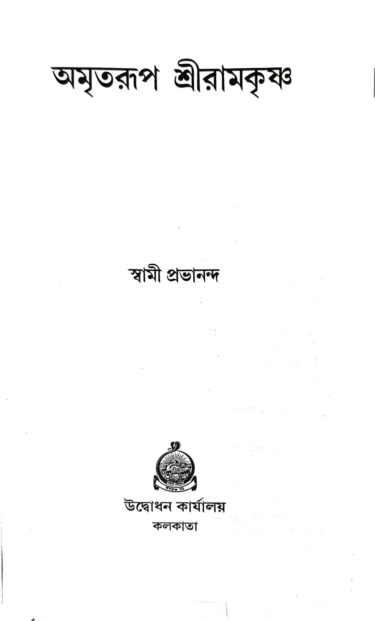 অমৃতরূপ শ্রীরামকৃষ্ণ